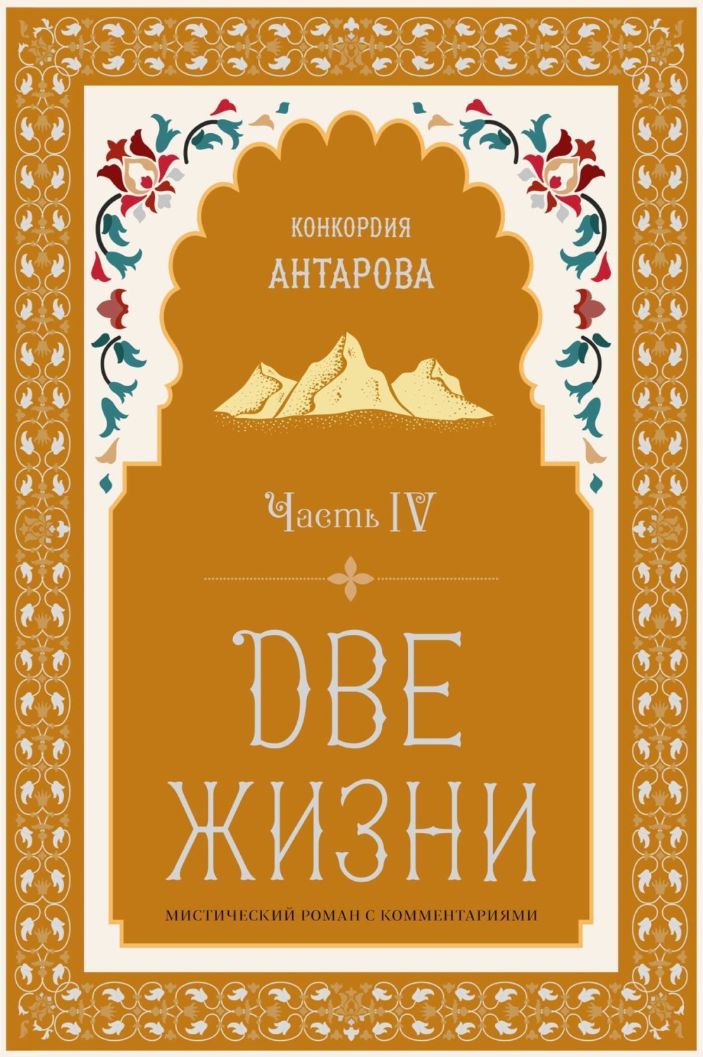 Цитаты из книги «Две жизни. Часть 4» Конкордии Антаровой – Литрес