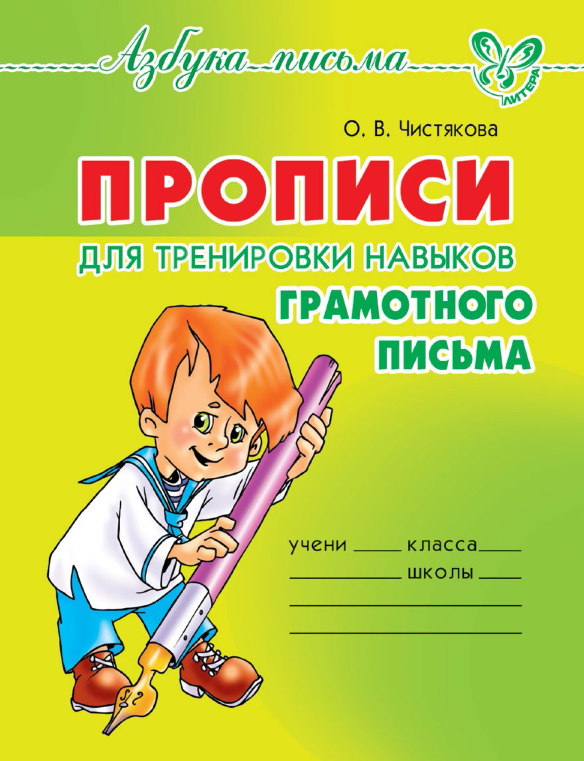 Писать зеленым. Прописи для грамотного письма. Прописи для тренировки грамотного письма. Прописи Чистяковой для тренировки навыка письма. Пиши красиво.