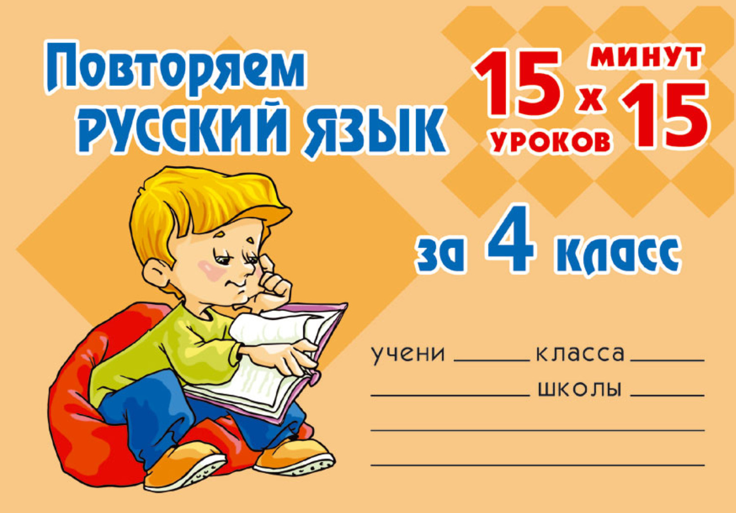 Самые важные правила русского языка с картинками 1 4 классы о д ушакова