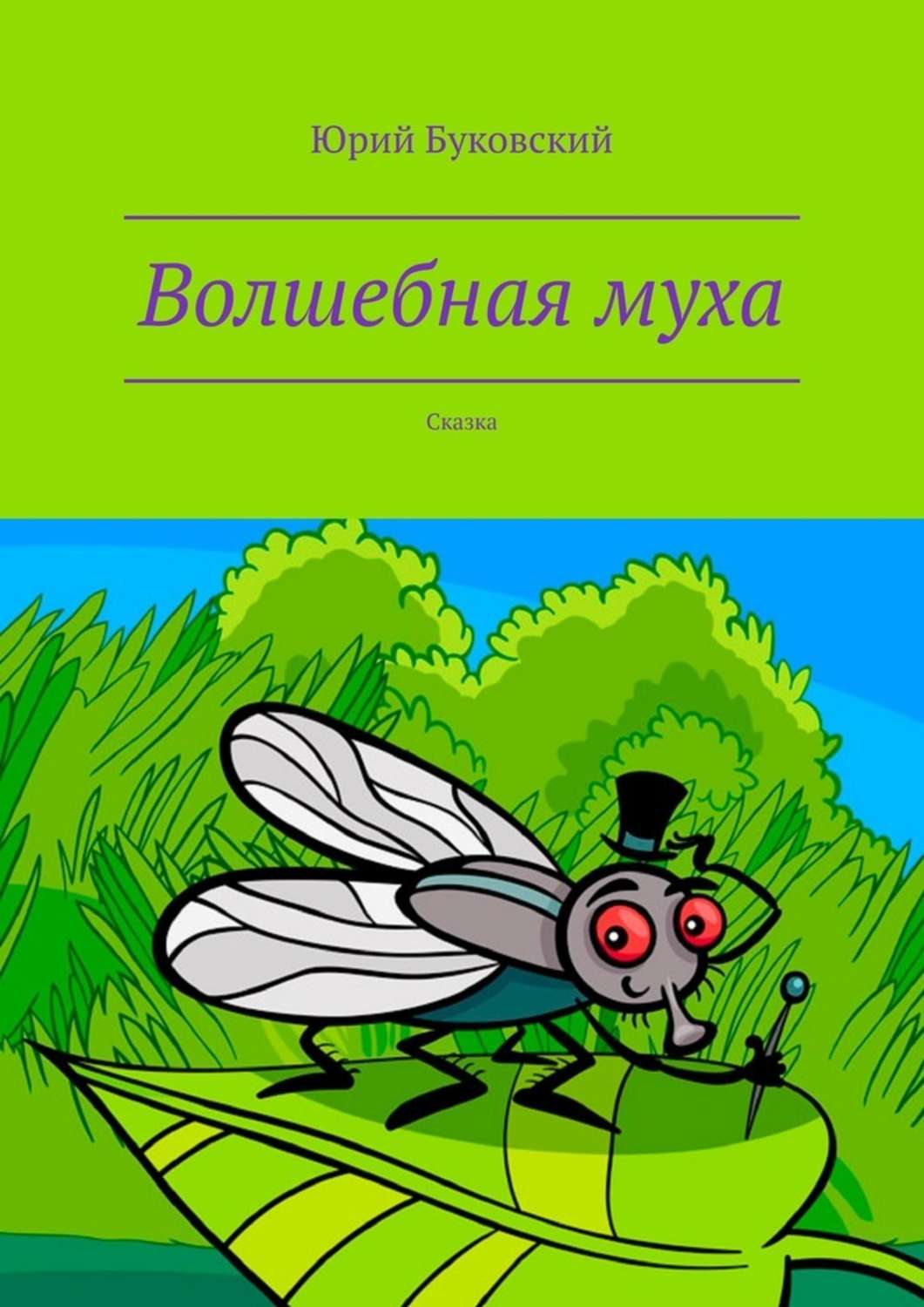 Книжка муха
