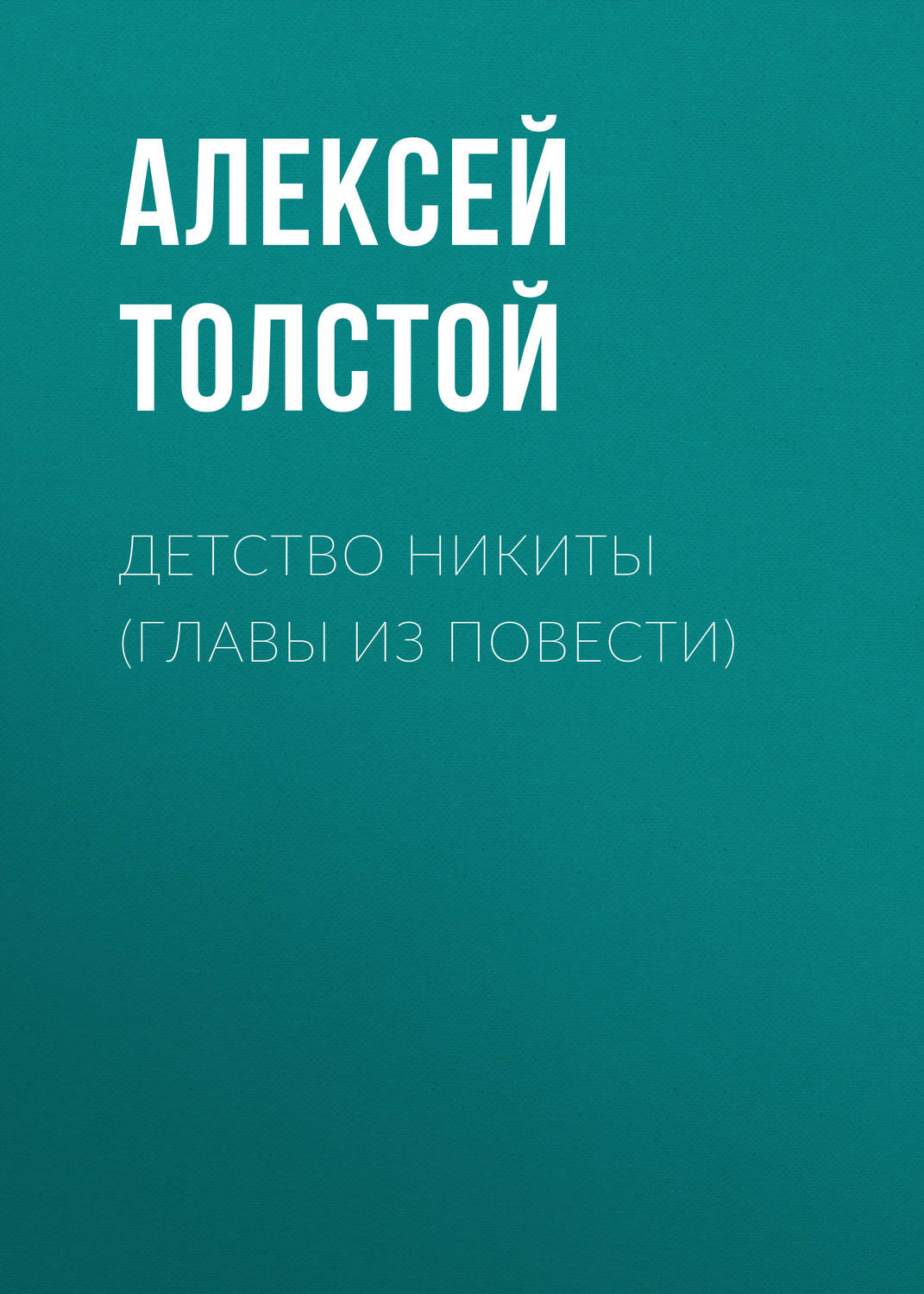 Цитаты из книги «Детство Никиты (главы из повести)» Алексея Толстого –  Литрес