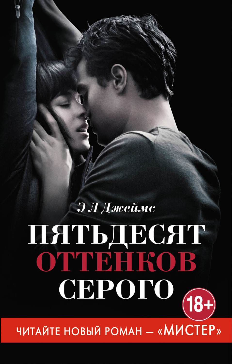 50 оттенков серого 5 книга