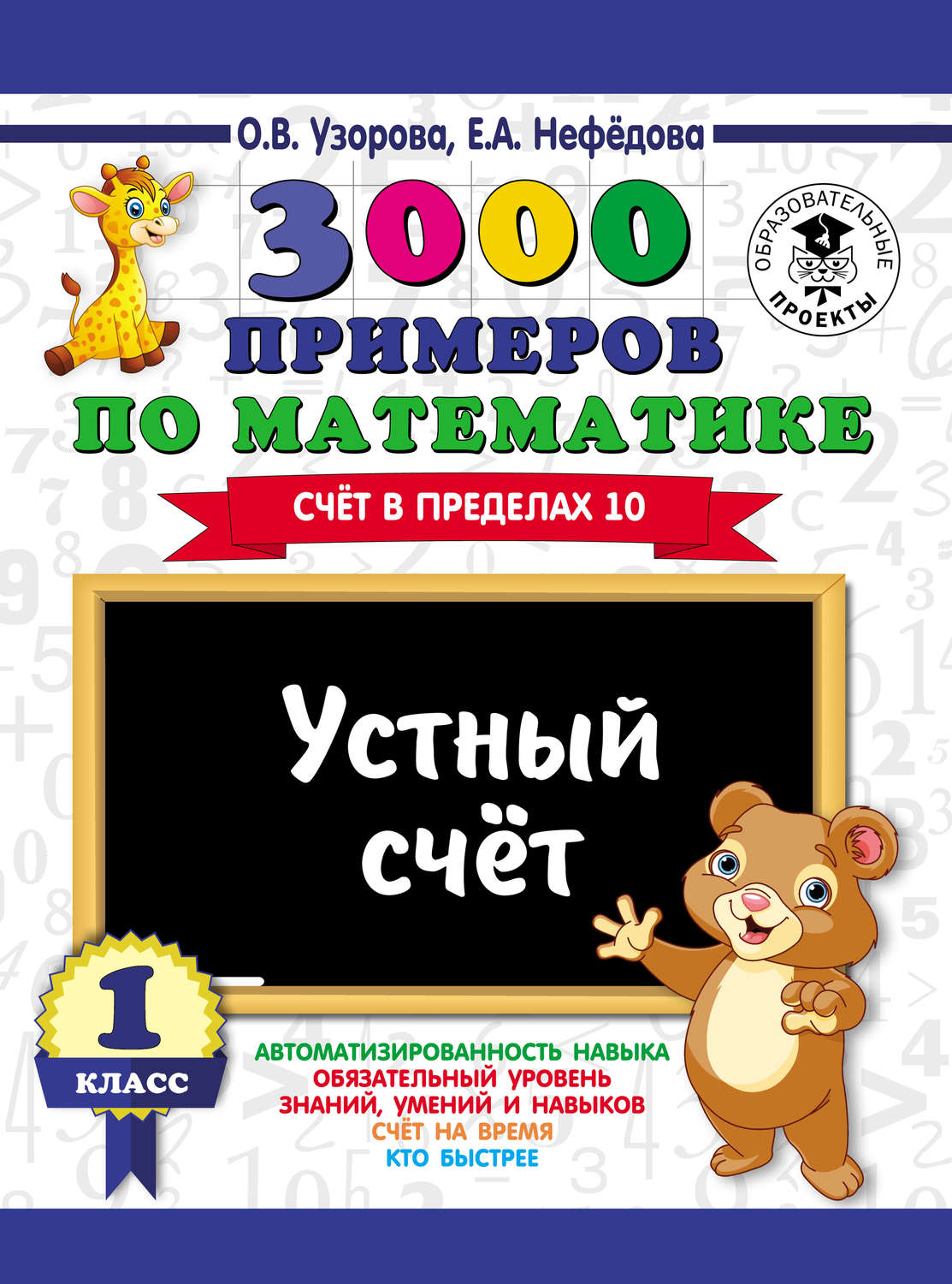 О. В. Узорова, книга 3000 примеров по математике. Устный счет. Счет в  пределах 10. 1 класс – скачать в pdf – Альдебаран, серия 3000 примеров для  начальной школы