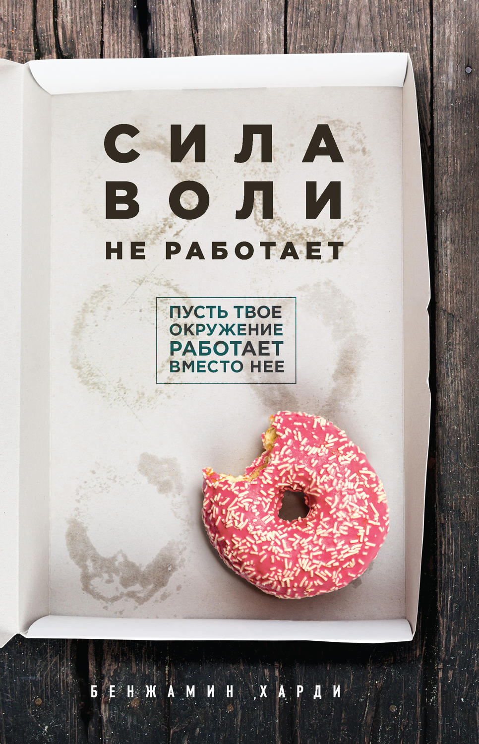 Цитаты из книги «Сила воли не работает. Пусть твое окружение работает  вместо нее» Бенжамина Харди – Литрес