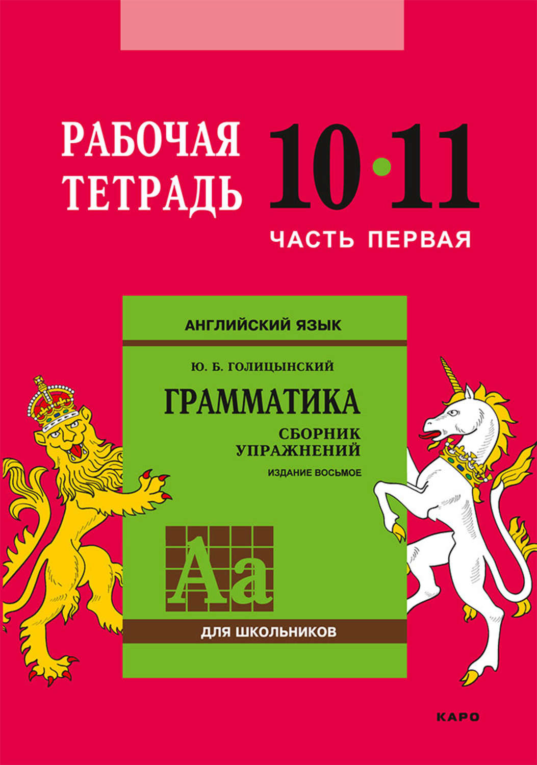 Ю. Б. Голицынский, книга Английский язык. Грамматика. 10–11 класс. Рабочая  тетрадь. Часть первая – скачать в pdf – Альдебаран