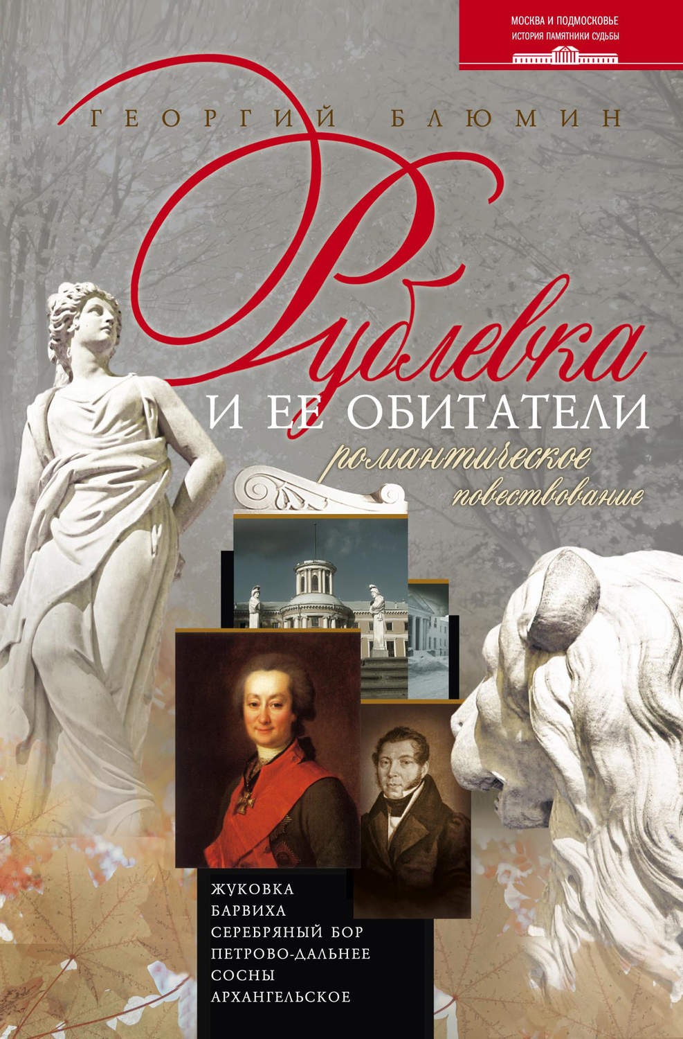 5.227. Блюмин Рублевка и ее обитатели. Книги про Рублевку. Книга Георгий Блюмин. Романтическое повествование это.