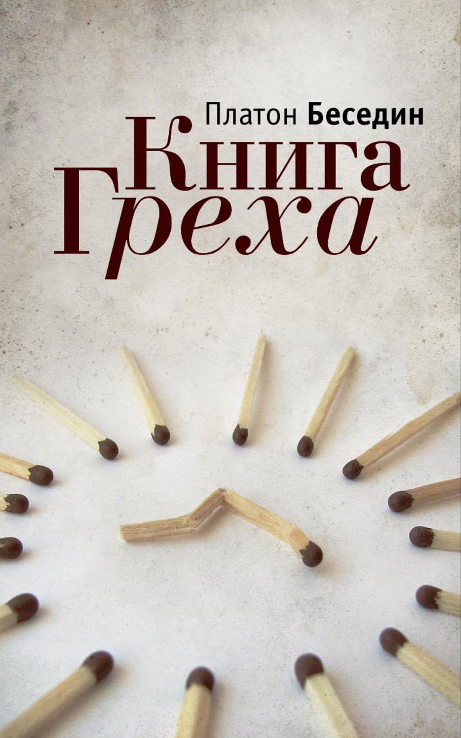 Книга грехов. Беседин п. 