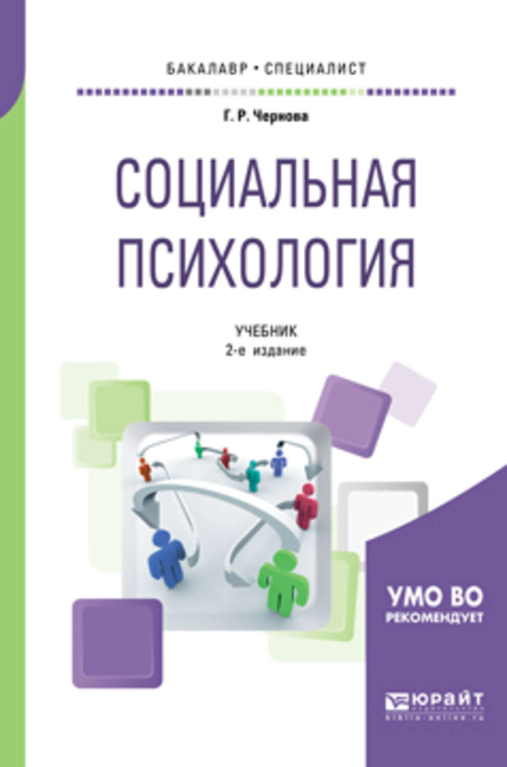 Психологические пособия. Г Р Чернова социальная психология. Социальная психология учебник. Социальная психология для бакалавров. Книги по социальной психологии.