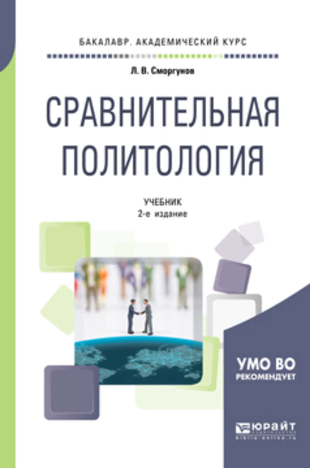 Политология учебник. Сравнительная Политология книга. Политология пособие. Политология учебник МГУ.