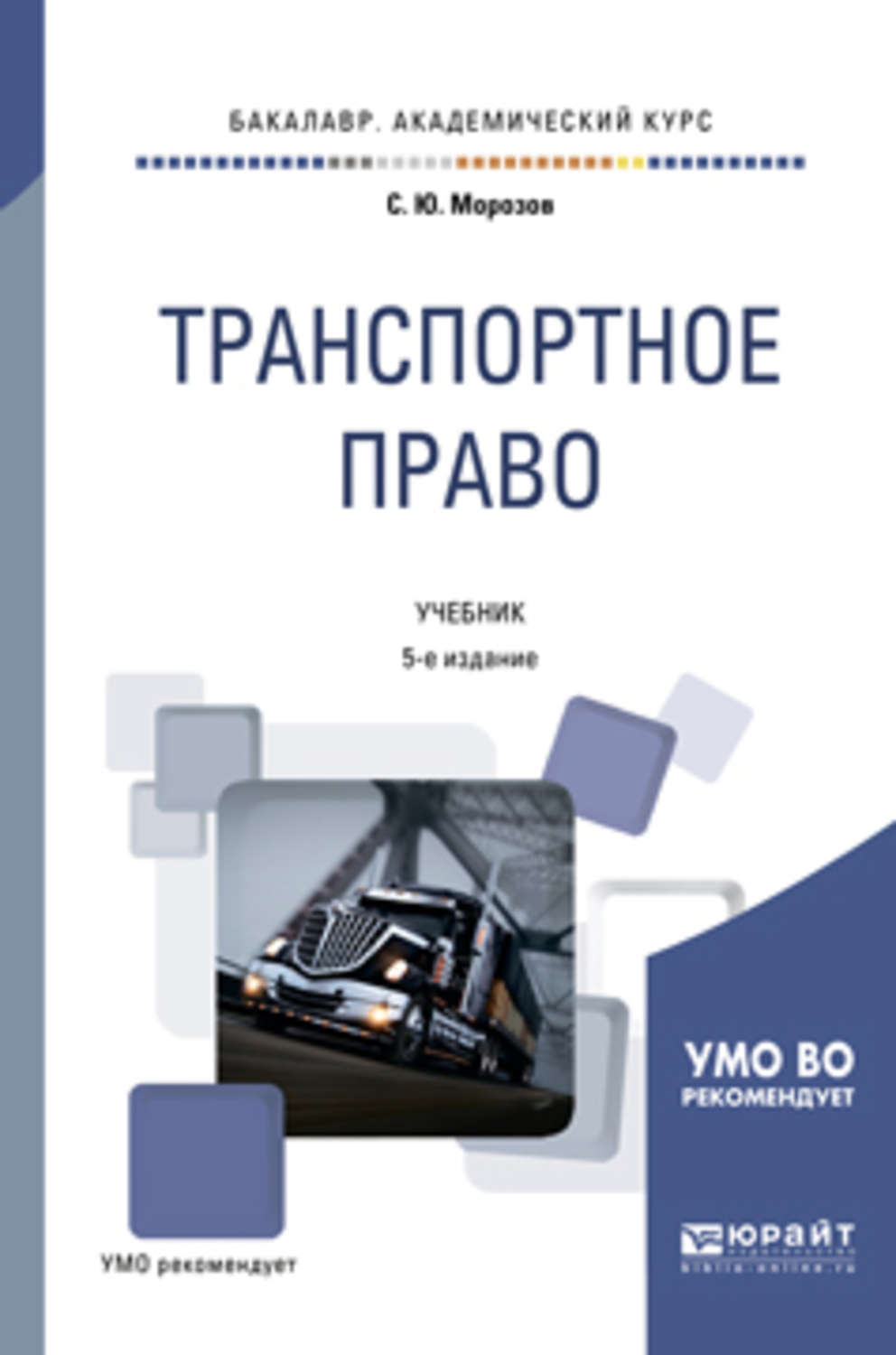 Транспортное право. Транспортное право учебник. Транспортное законодательство. Транспортного права.