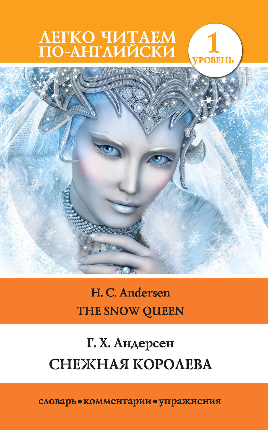 Ганс Христиан Андерсен книга Снежная королева / The Snow Queen – скачать  fb2, epub, pdf бесплатно – Альдебаран, серия Легко читаем по-английски