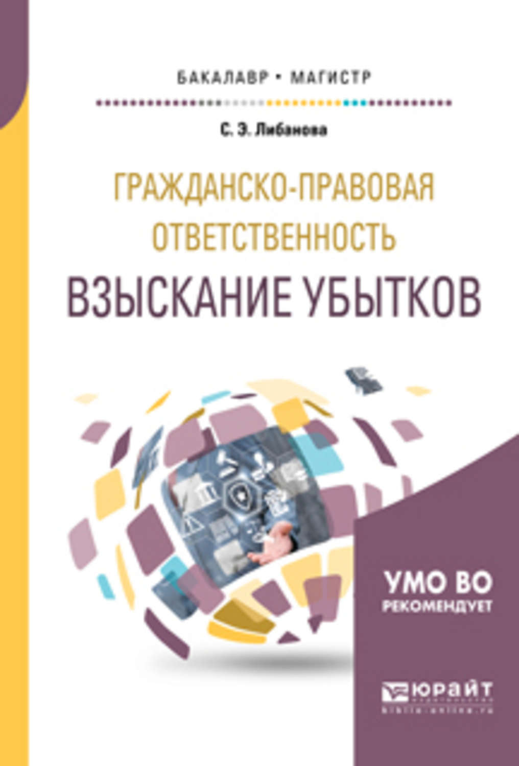 Гражданский э. Учебное пособие. Гражданско-правовая ответственность.