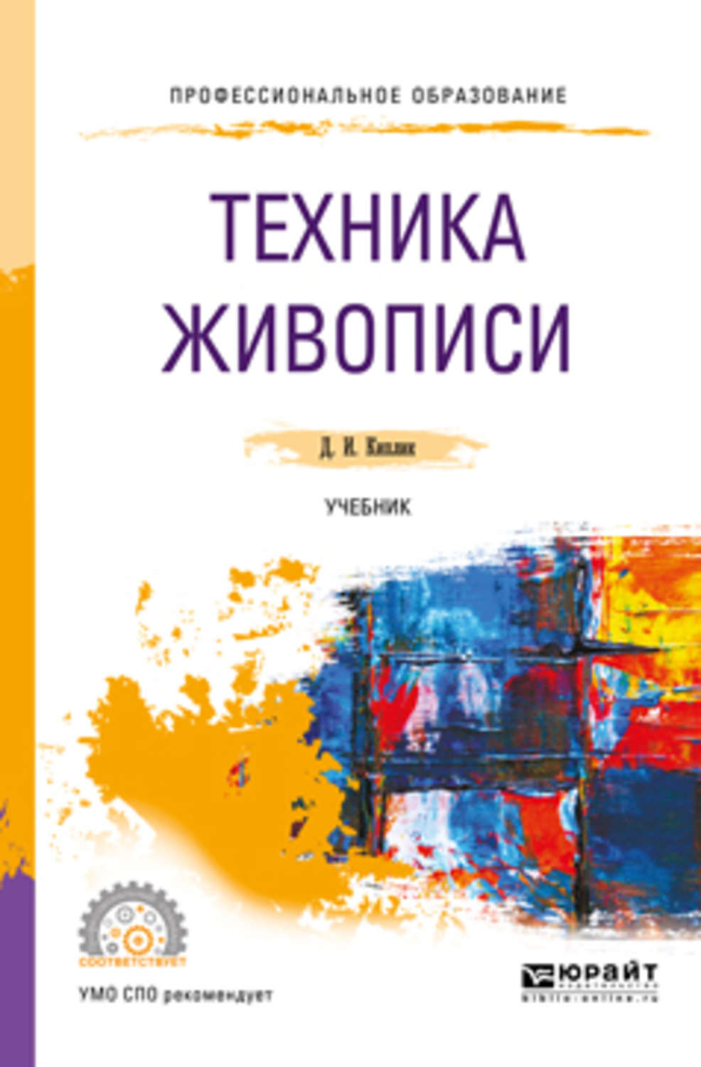 Книги по живописи. Учебник живопись. Живопись учебное пособие. Технология живописи Киплик.