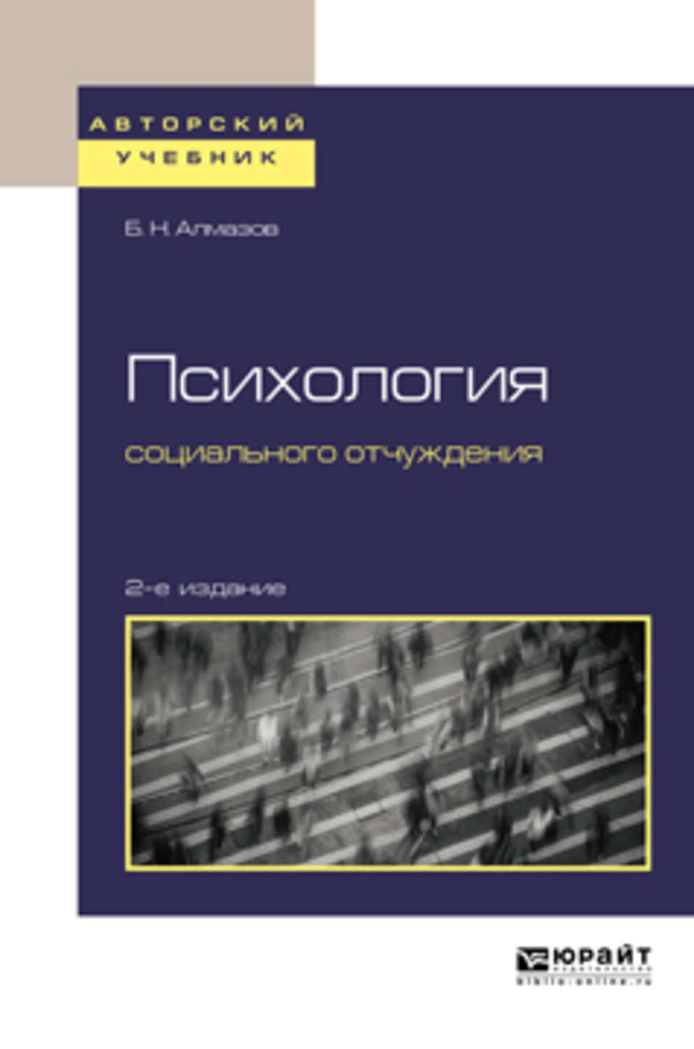 Психология н. Социальное отчуждение это в психологии. Социальная психология для бакалавров. Социальное отчуждения алмазов. Социальная психология учебник для вузов.