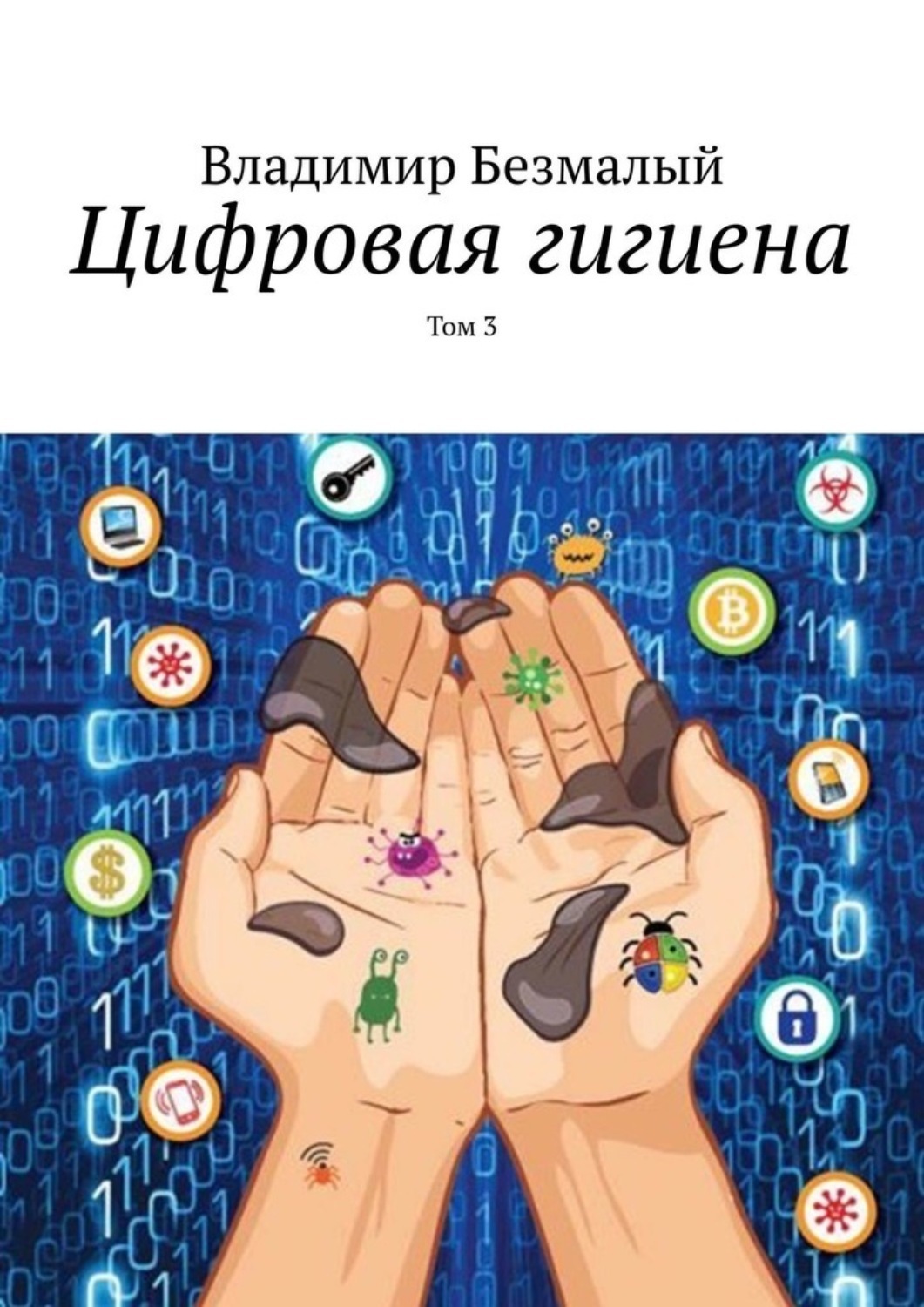 Цифровая гигиена. Правила цифровой гигиены. Цифровая гигиена книга. Цифровая гигиена для детей.