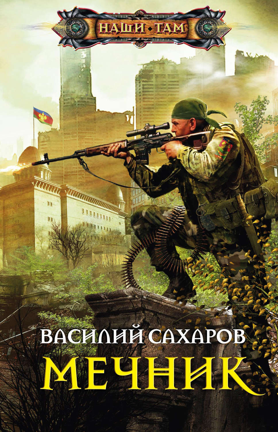 Наши там. Василий Сахаров Кубанская Конфедерация. Сахаров Василий мечник. Наследник древних - Василий Сахаров. Василий Сахаров солдат.