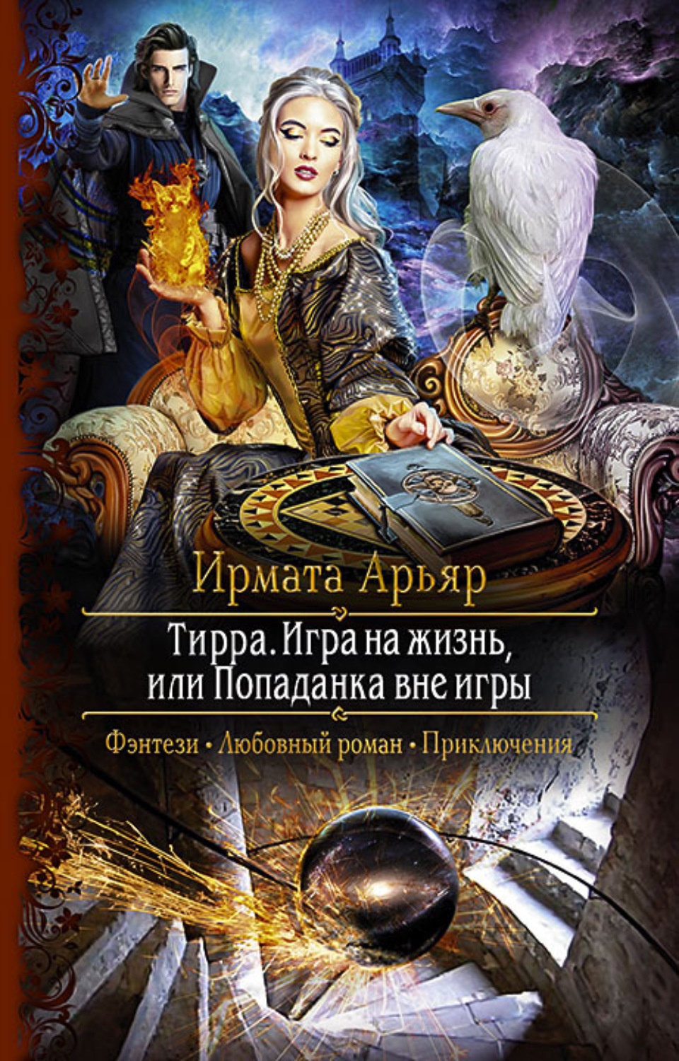 Цитаты из книги «Тирра. Игра на жизнь, или Попаданка вне игры» Ирматы Арьяр  – Литрес