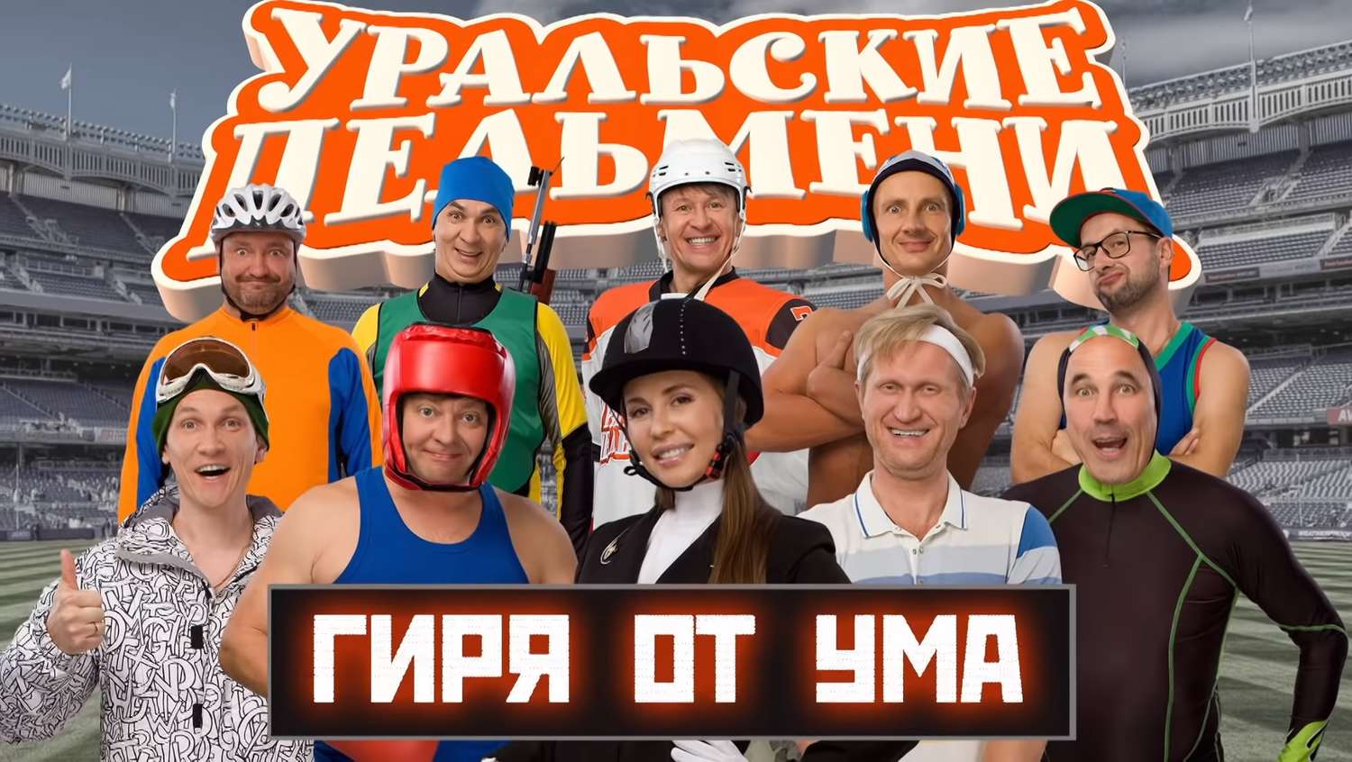 Май на уральские пельмени