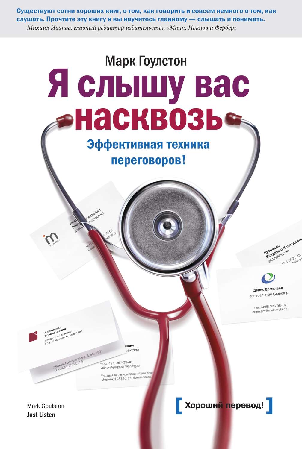 Цитаты из книги «Я слышу вас насквозь. Эффективная техника переговоров»  Марка Гоулстона – Литрес