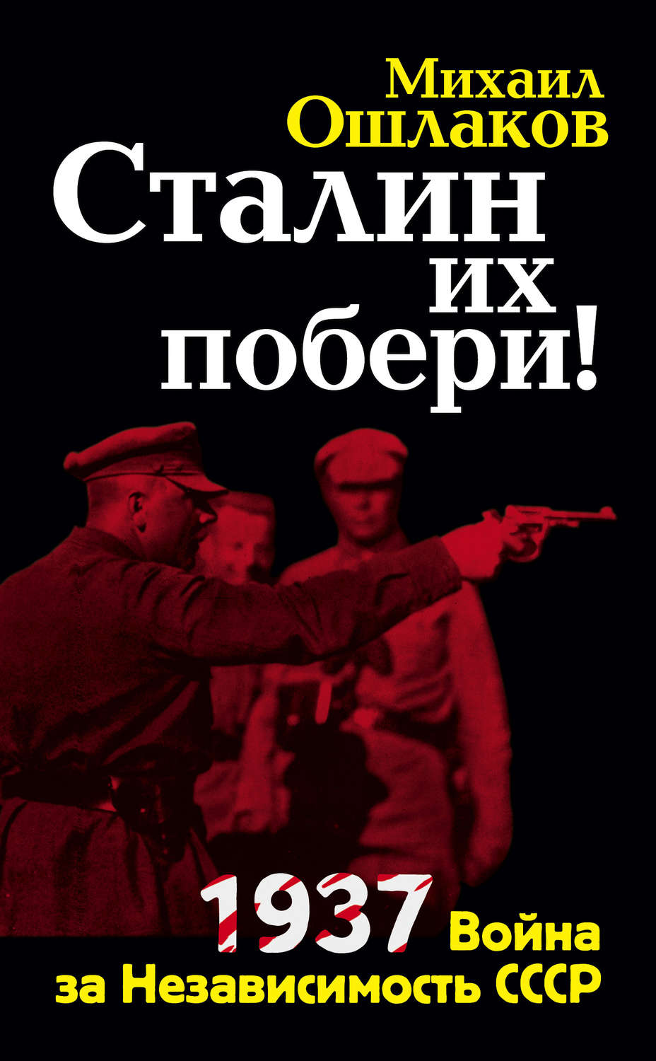 Сталин их побери! 1937: Война за Независимость СССР, Михаил Ошлаков –  скачать книгу fb2, epub, pdf на Литрес