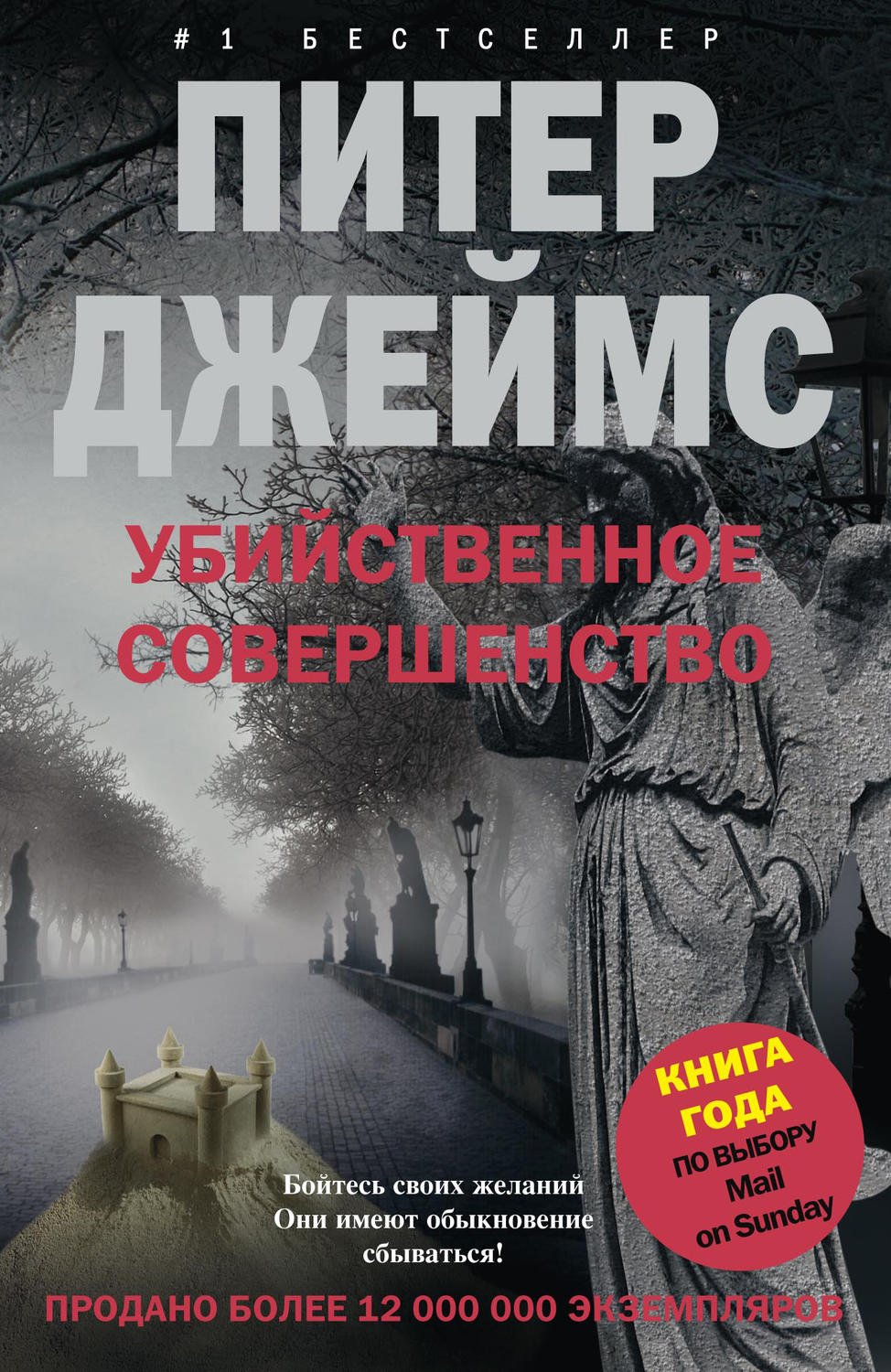 Читать книгу питер. Убийственное совершенство Питер Джеймс. Убийственное совершенство книга. Питер Джеймс призраки прошлого. Джеймс Питер 