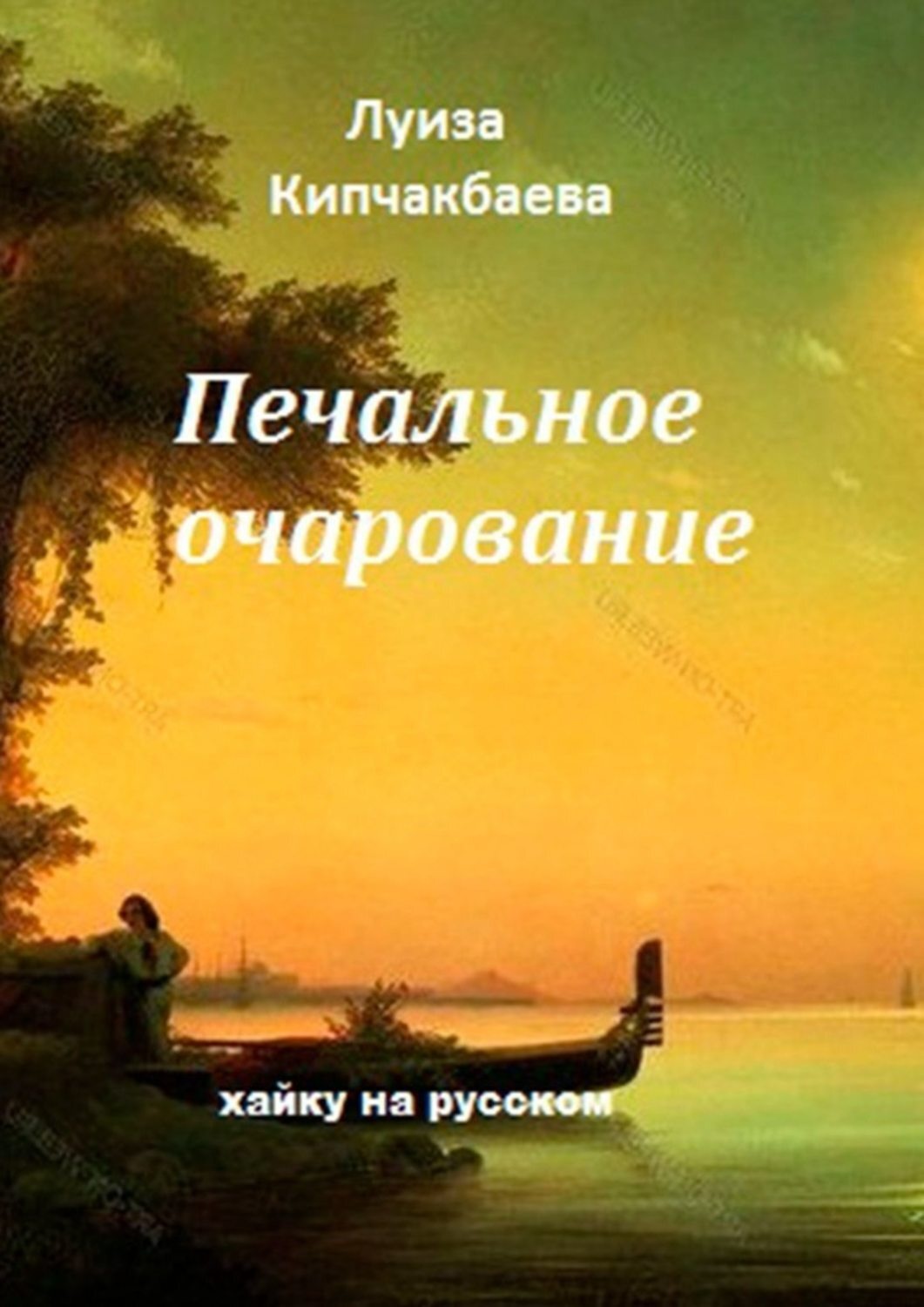 Печальное очарование. Печальное очарование вещей. Луиза томе берег мечты.