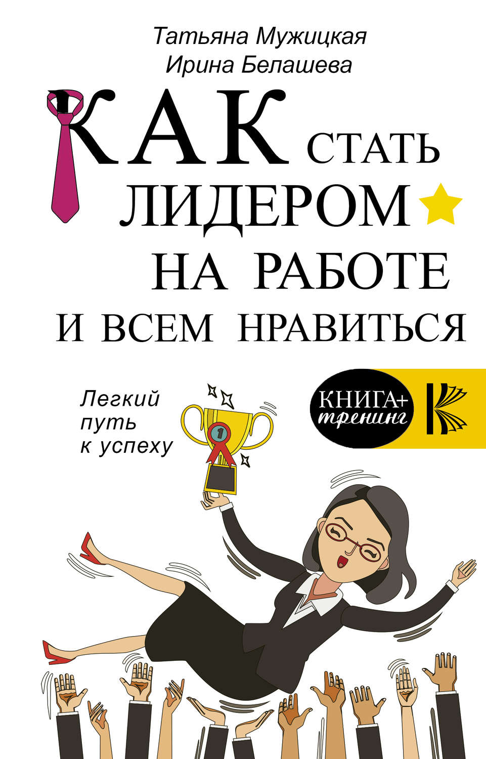 Цитаты из книги «Как стать лидером на работе и всем нравиться» Татьяны