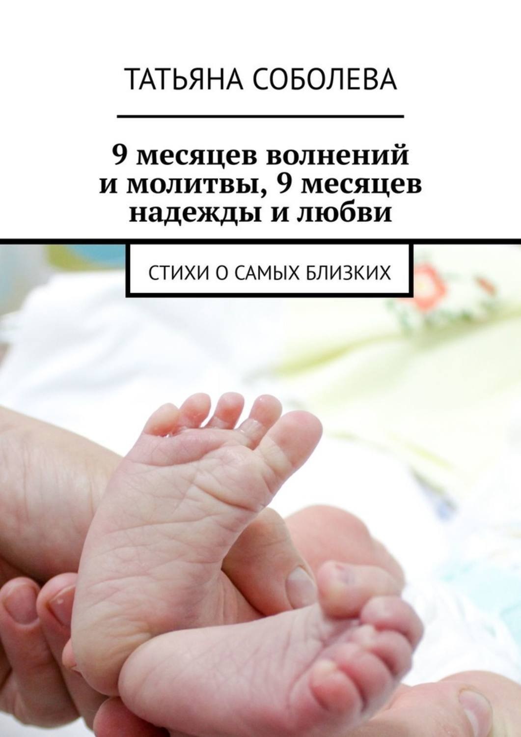 9 месяцев надежды 9 месяцев любви. Анна евтихова. Девять месяцев любви. 9 месяцев любви. Диана гурцкая 9 месяцев надежды.