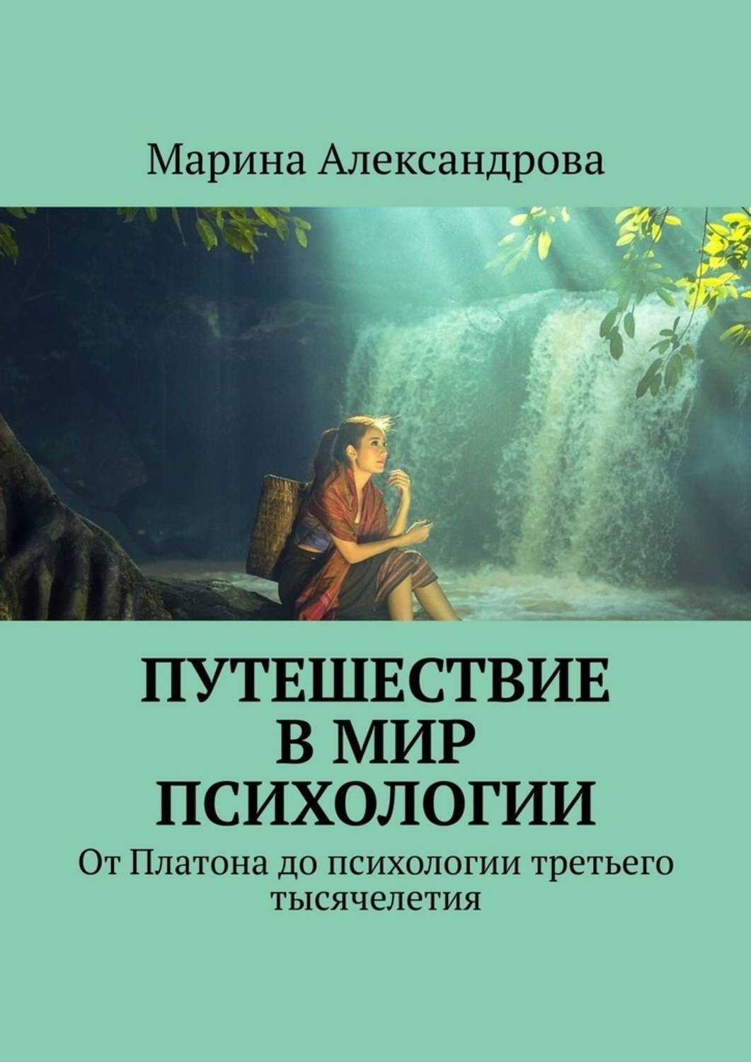 Мир психологии. «Путешествие в мир психологии».. Психология путешествий. Мир психологии книга. Психология 3 тысячелетия.