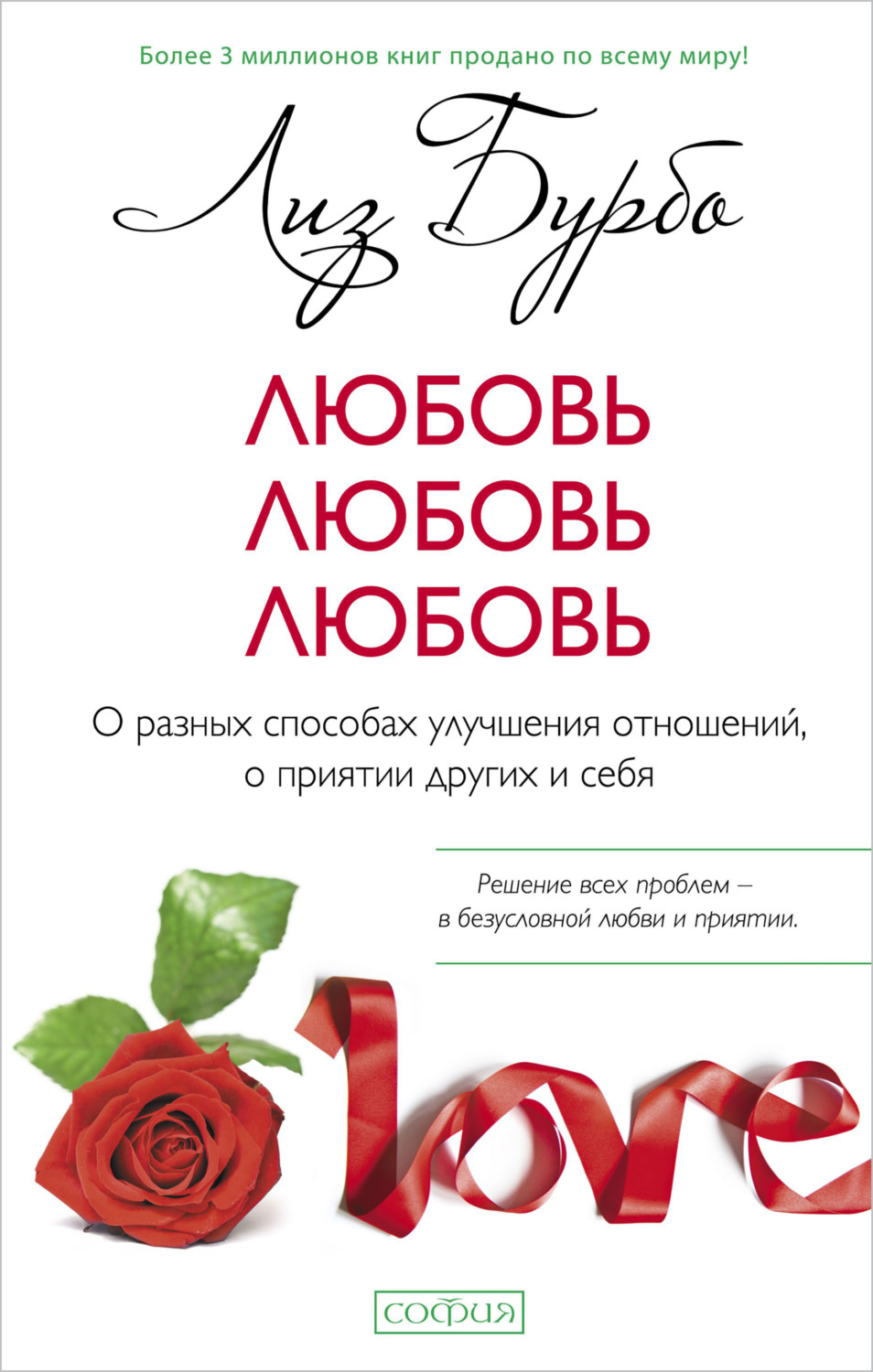 Книга ИНТИМНЫЕ ОТНОШЕНИЯ. Вопросы и ответы Лиз Бурбо (мягкий переплёт, 160 стр.), 1 шт.