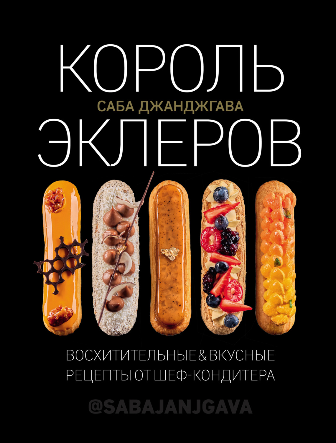 Саба Джанджгава книга Король эклеров – скачать fb2, epub, pdf бесплатно –  Альдебаран, серия Кулинарное открытие (Эксмо)