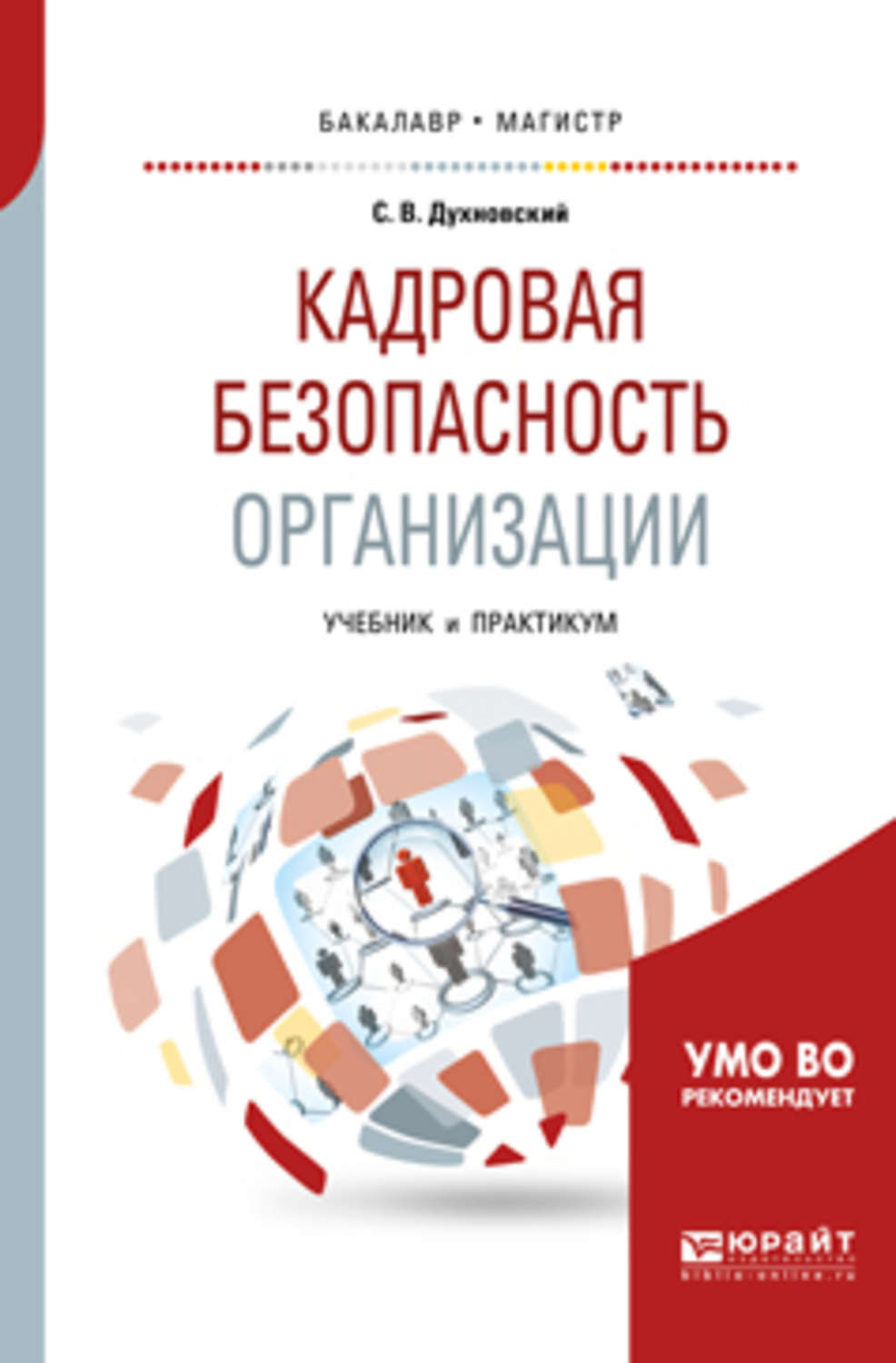 Кадровая безопасность. Кадровая безопасность организации. Кадровая безопасность предприятия учебник. Митрофанов кадровая безопасность. Психология кадровой работы.