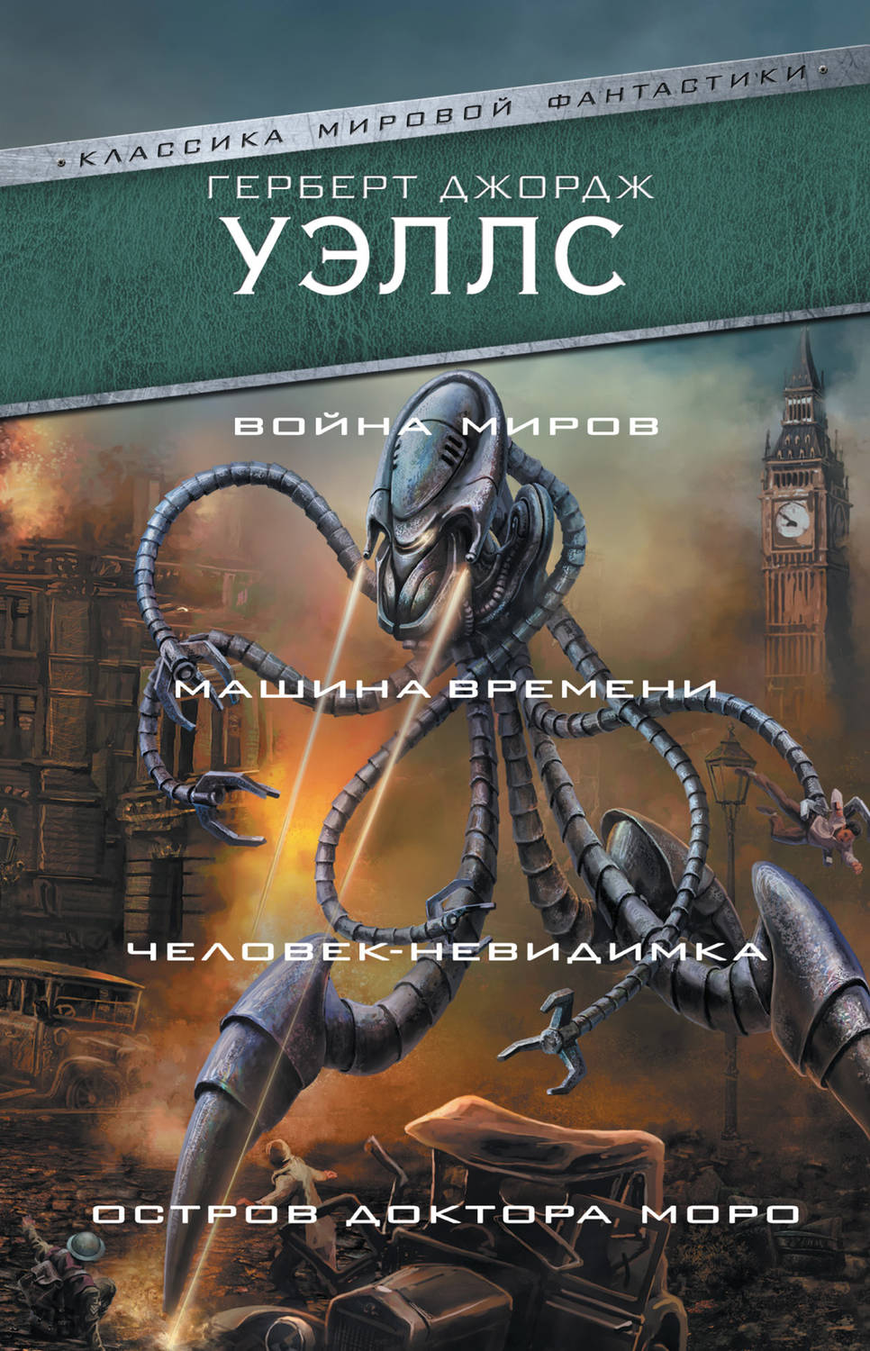 Герберт Джордж Уэллс книга Война миров. Машина времени. Человек-невидимка.  Остров доктора Моро – скачать fb2, epub, pdf бесплатно – Альдебаран, серия  Классика мировой фантастики (АСТ)