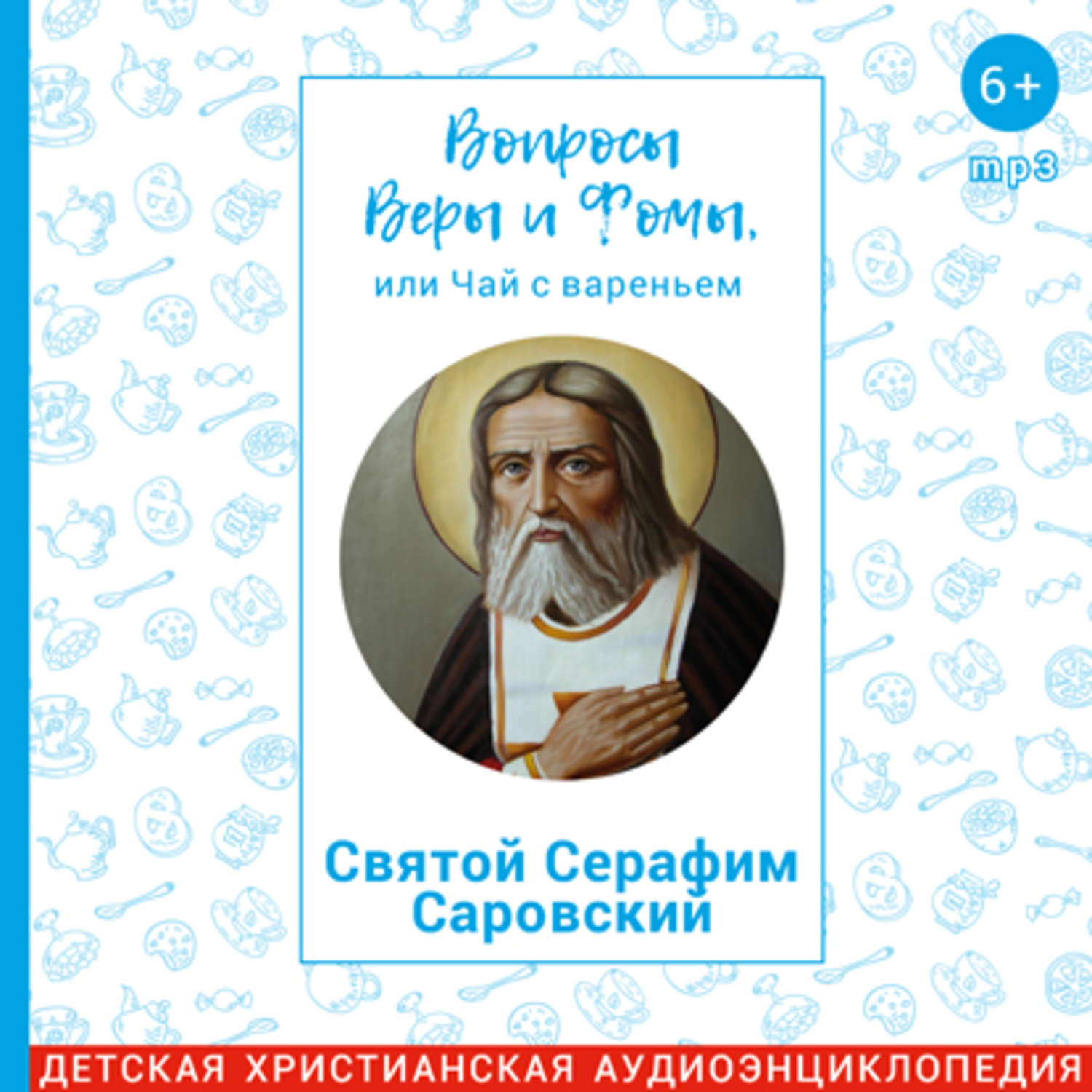 Святой аудиокнига. Вопросы веры и Фомы или чай с вареньем. Вопросы веры и Фомы. Вера и Фома Серафим Саровский. Радио Вера и Фома.