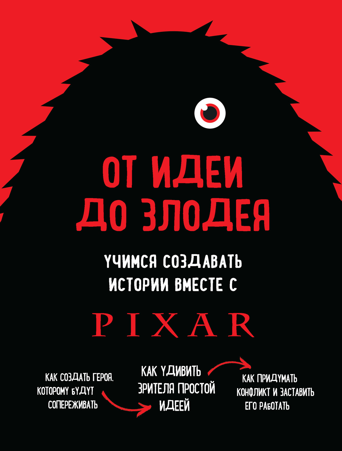 Цитаты из книги «От идеи до злодея. Учимся создавать истории вместе с  Pixar» Дина Мовшовица – Литрес