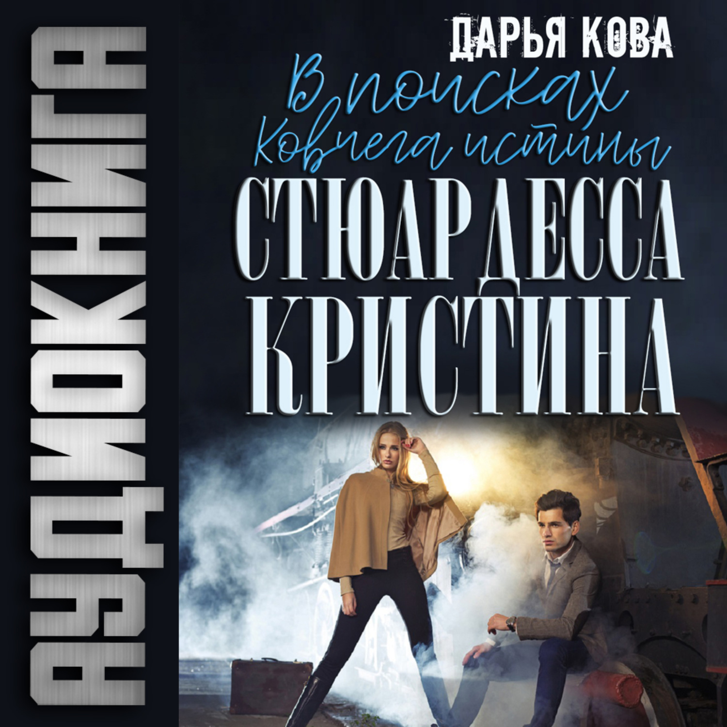 Читать книгу дарьи кова. Ковчег истины.