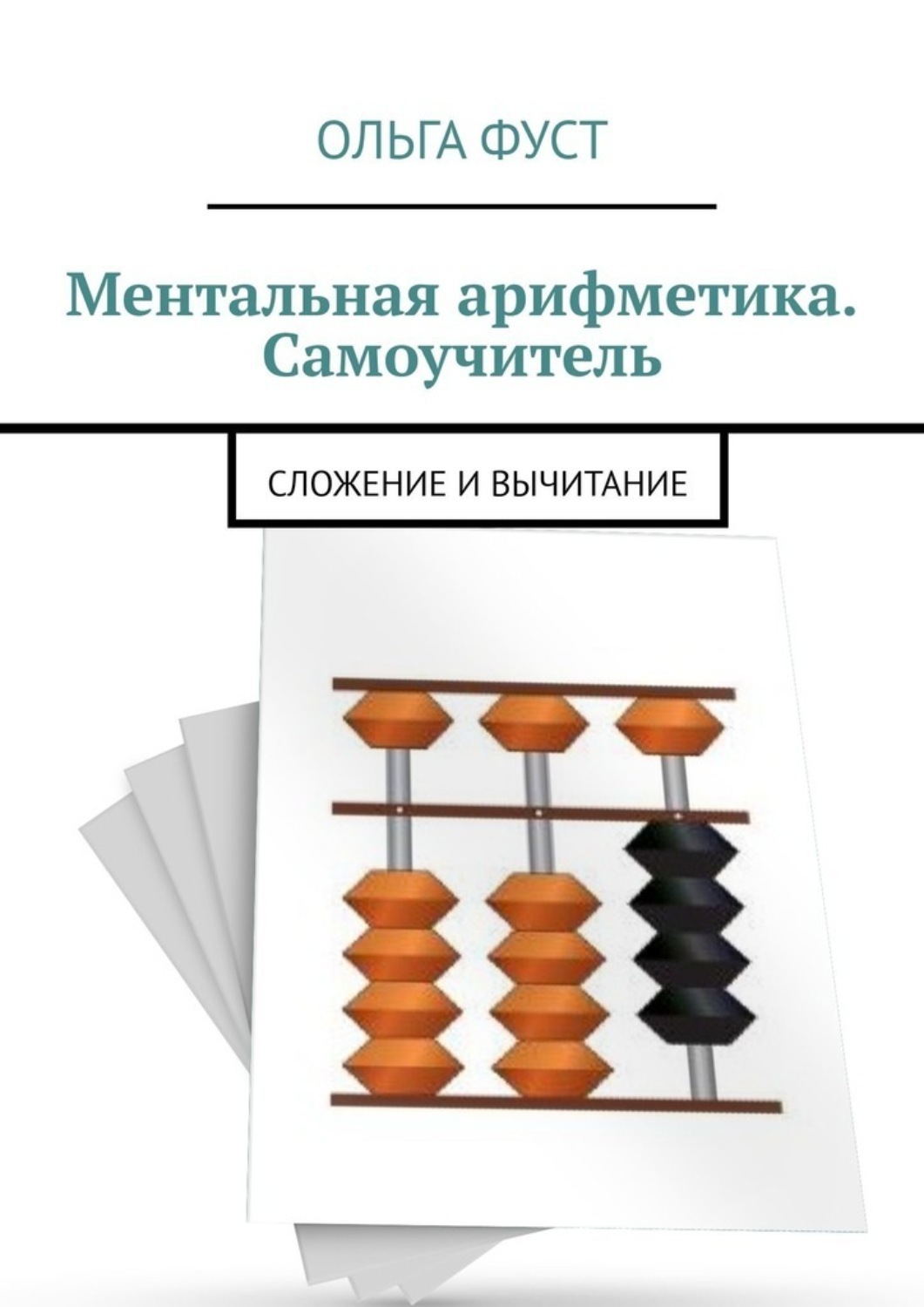 Отзывы о книге «Ментальная арифметика. Самоучитель. Сложение и вычитание», рецензии на книгу Ольги Николаевны Фуст, рейтинг в библиотеке ЛитРес