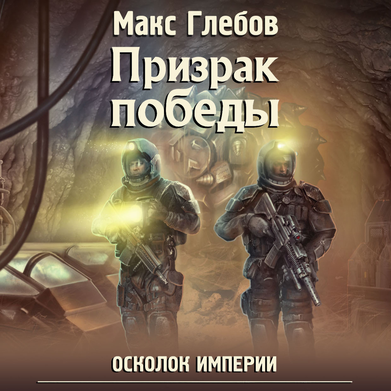 Глебов осколок империи аудиокнига. Глебов Макс – осколок империи 1, призрак Победы. Призрак Победы Макс Глебов книга. Глебов осколок империи. Бригадный генерал Макс Глебов иллюстрации.