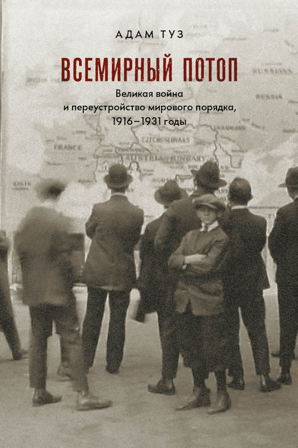 Адам Туз книга Всемирный потоп. Великая война и переустройство мирового ...