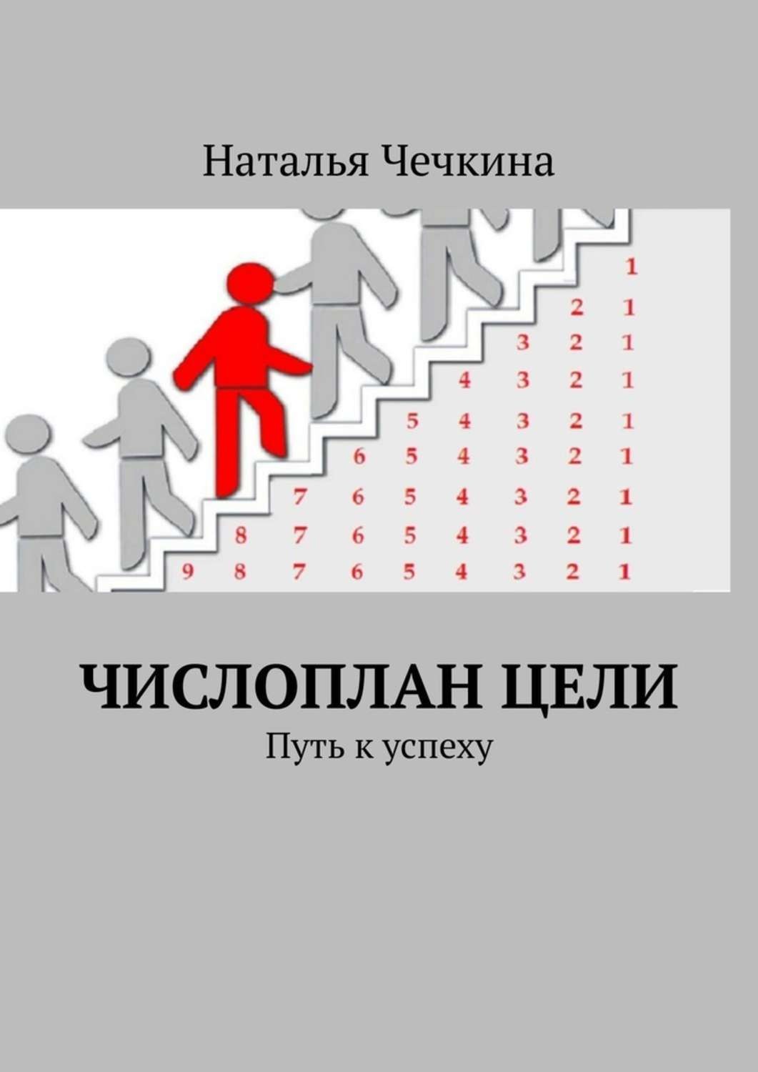 Путь к успеху. Тернистый путь к успеху. Цель путь к успеху. Путь к успеху психология.