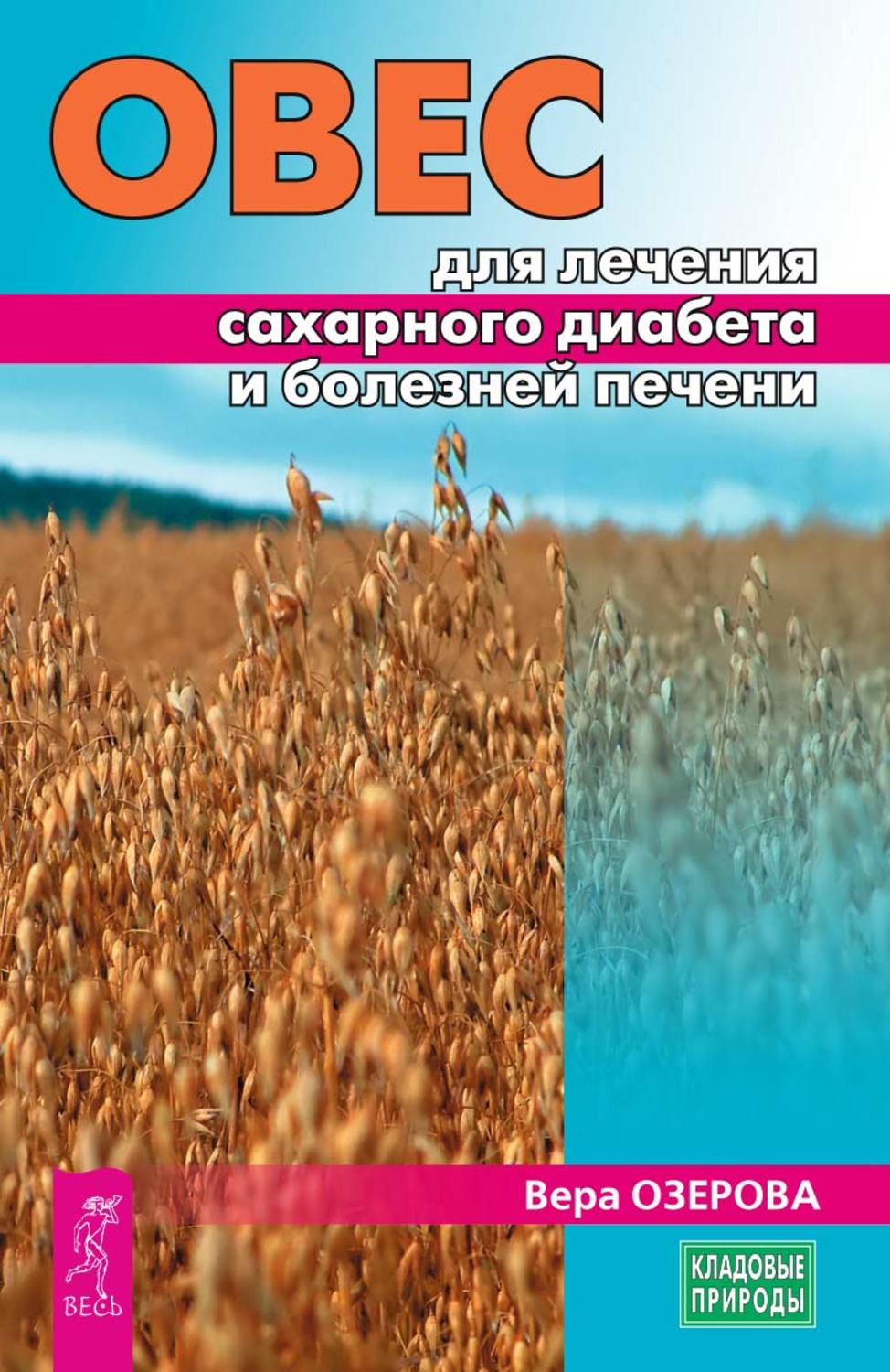 Цитаты из книги «Овес для лечения сахарного диабета и болезней печени» Веры  Озеровой – Литрес