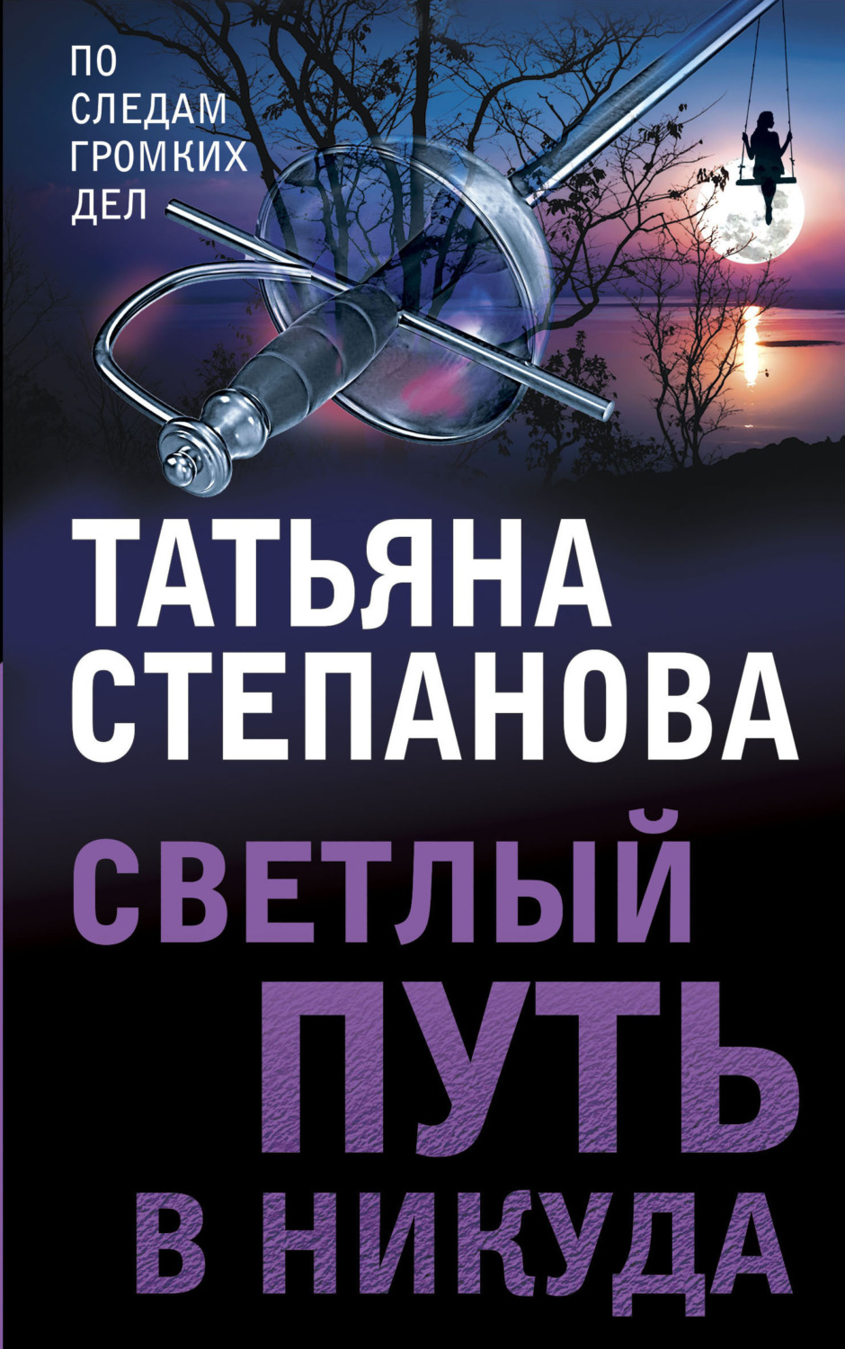 Татьяна Степанова книга Светлый путь в никуда – скачать fb2, epub, pdf ...