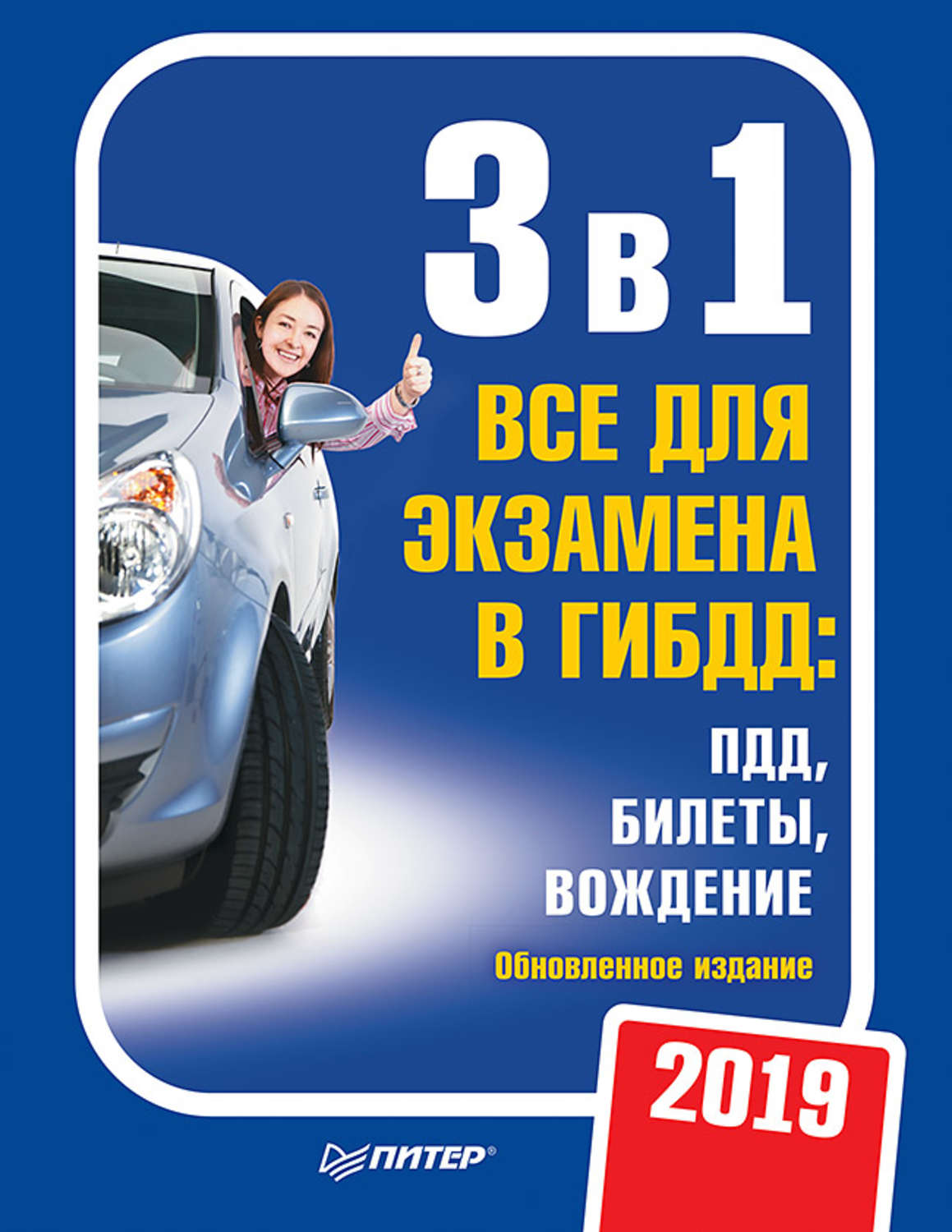 «3 в 1. Все для экзамена в ГИБДД 2019: ПДД, Билеты, Вождение ...