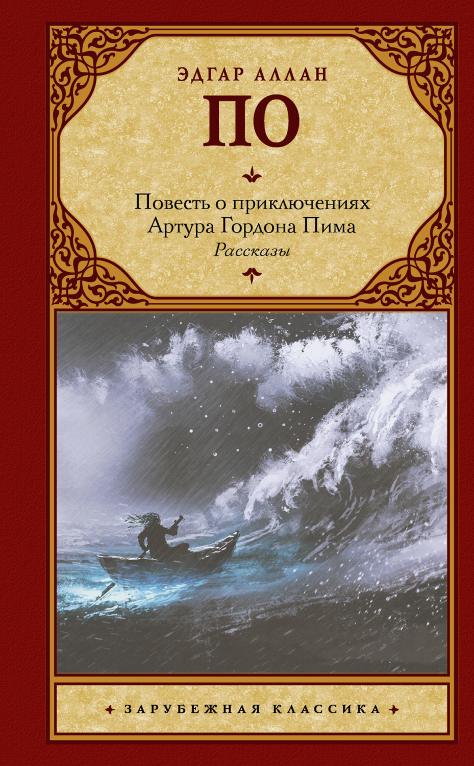 Эдгар Аллан По книга Повесть о приключениях Артура Гордона Пима. Рассказы  (сборник) – скачать fb2, epub, pdf бесплатно – Альдебаран, серия Зарубежная  классика (АСТ)