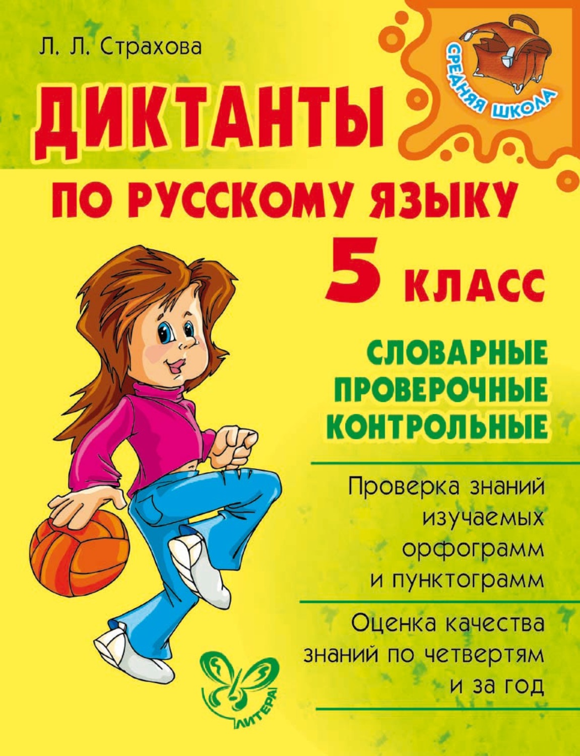 Л. Л. Страхова, книга Диктанты по русскому языку. 5 класс – скачать в pdf –  Альдебаран, серия Средняя школа (Литера)