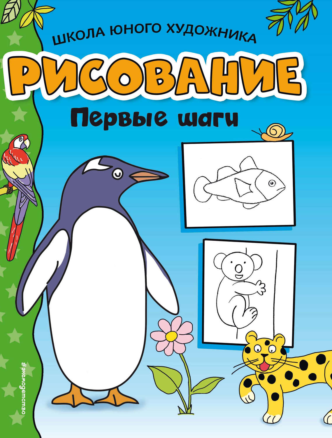 , книга Рисование. Первые шаги – скачать в pdf – Альдебаран, серия ...