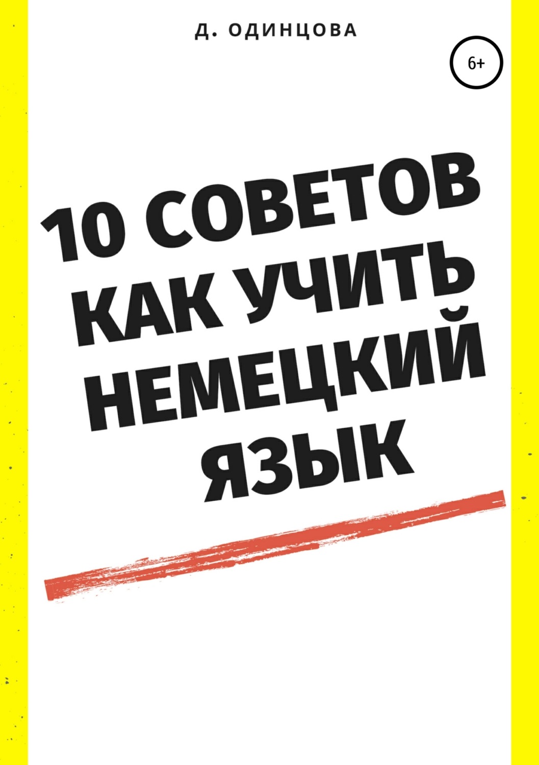 Цитаты из книги «10 советов, как учить немецкий язык» Дианы Павловны  Одинцовой – Литрес