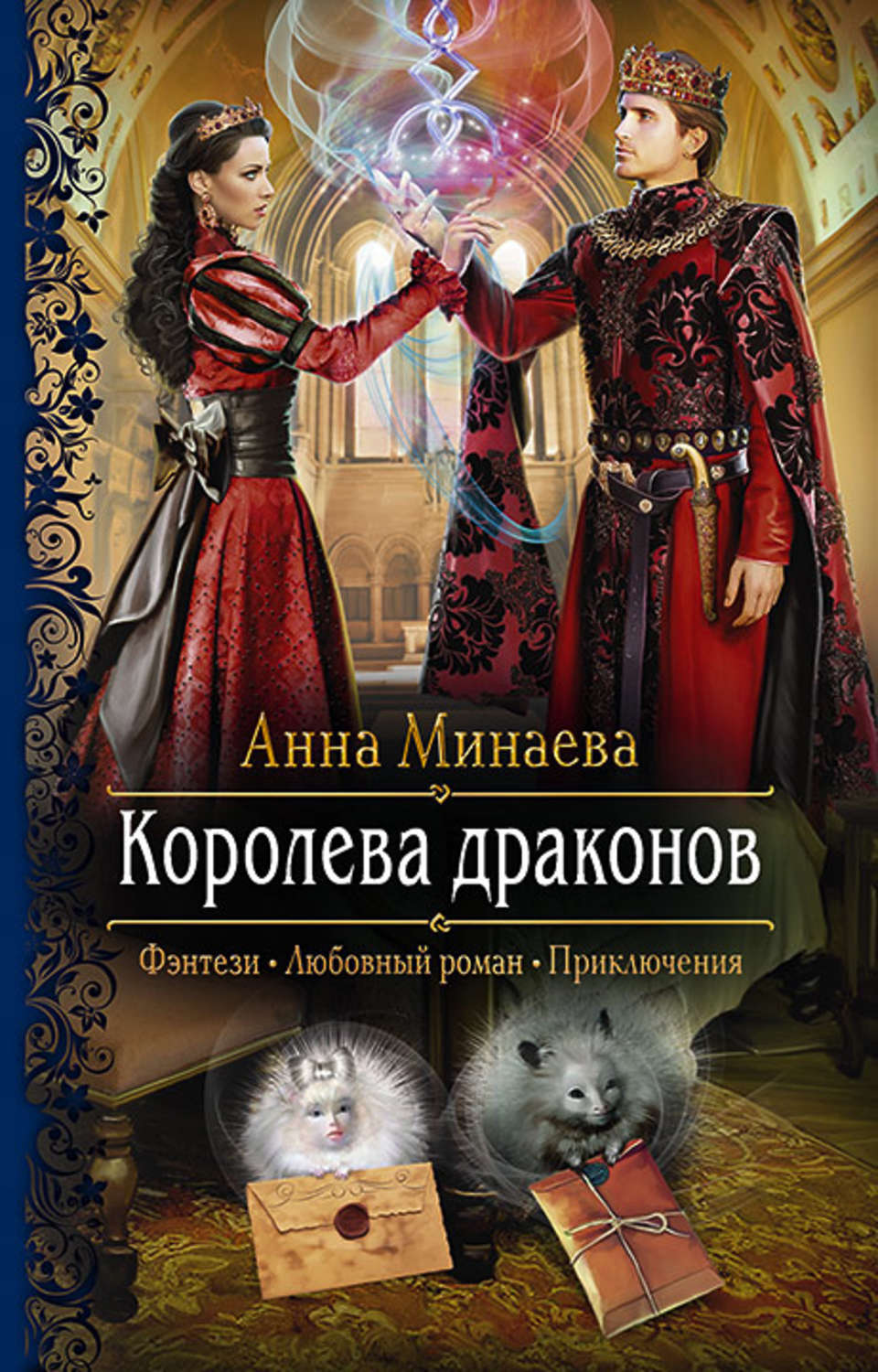 Королева дракон читать. Книги фэнтези. Любовное фэнтези.