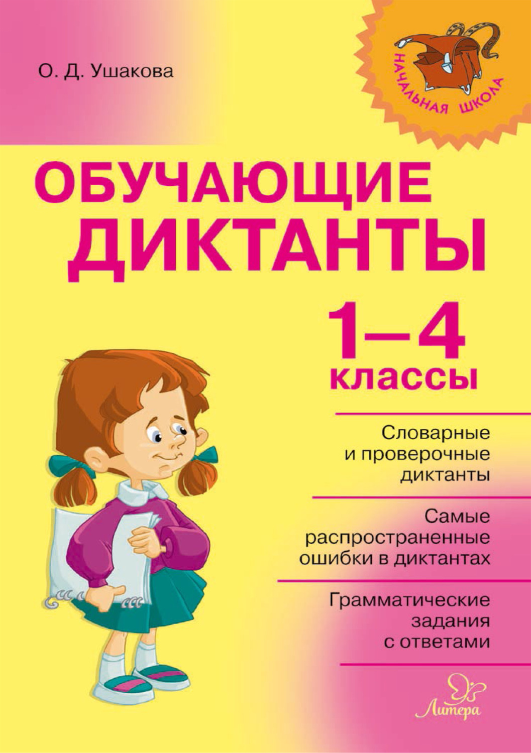 О. Д. Ушакова, книга Обучающие диктанты. 1-4 классы – скачать в pdf ...