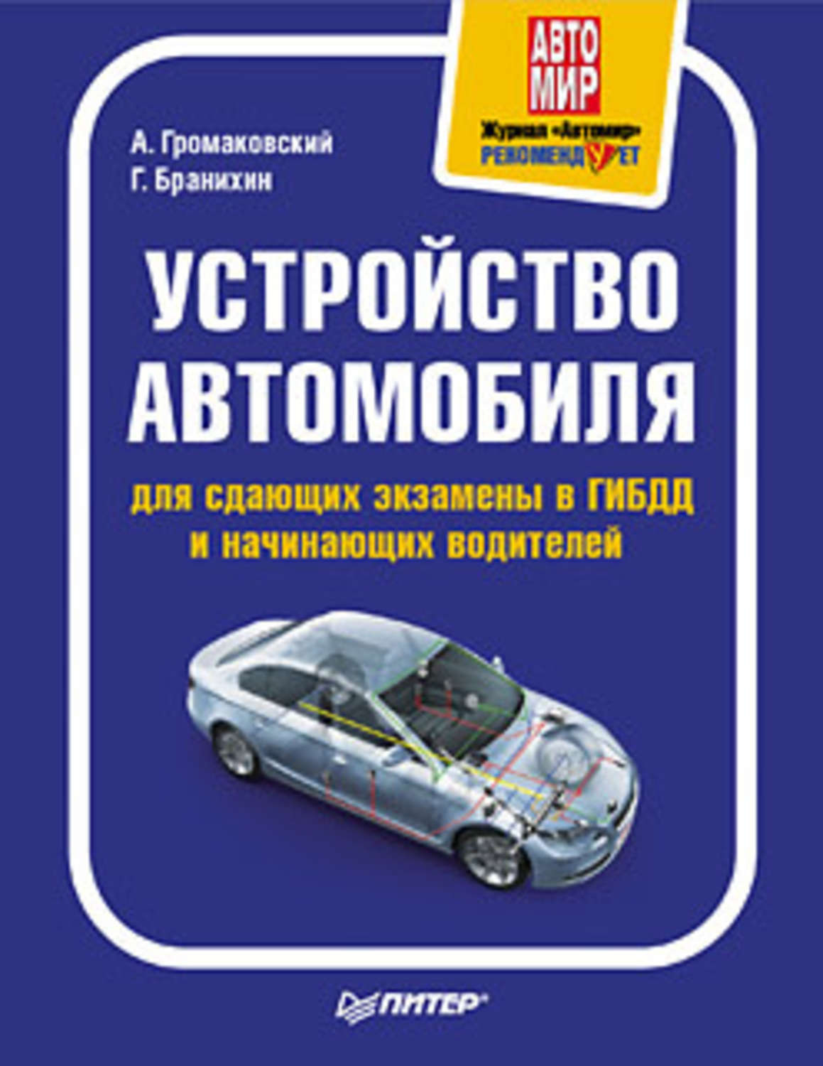 Цитаты из книги «Устройство автомобиля для сдающих экзамены в ГИБДД и  начинающих водителей» Алексей Громаковский и Георгий Бранихин